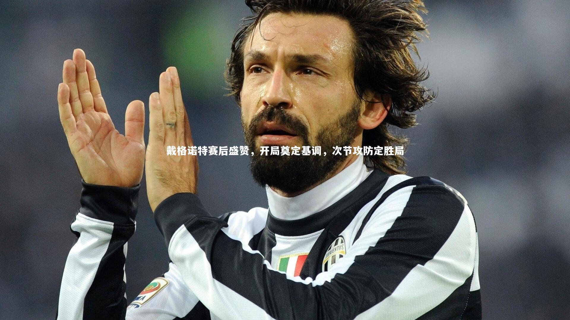 戴格诺特赛后盛赞,开局奠定基调,次节攻防定胜局