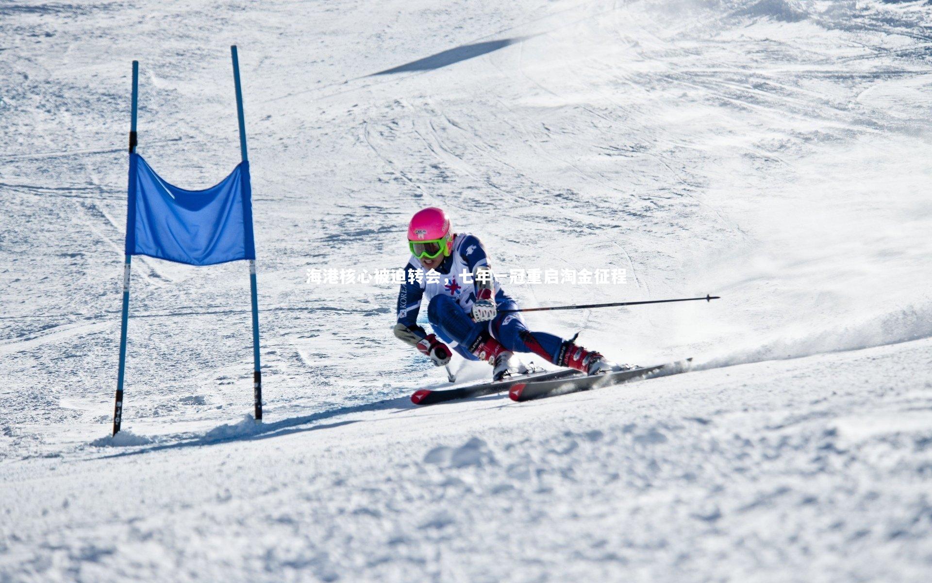 海港核心被迫转会,七年一冠重启淘金征程