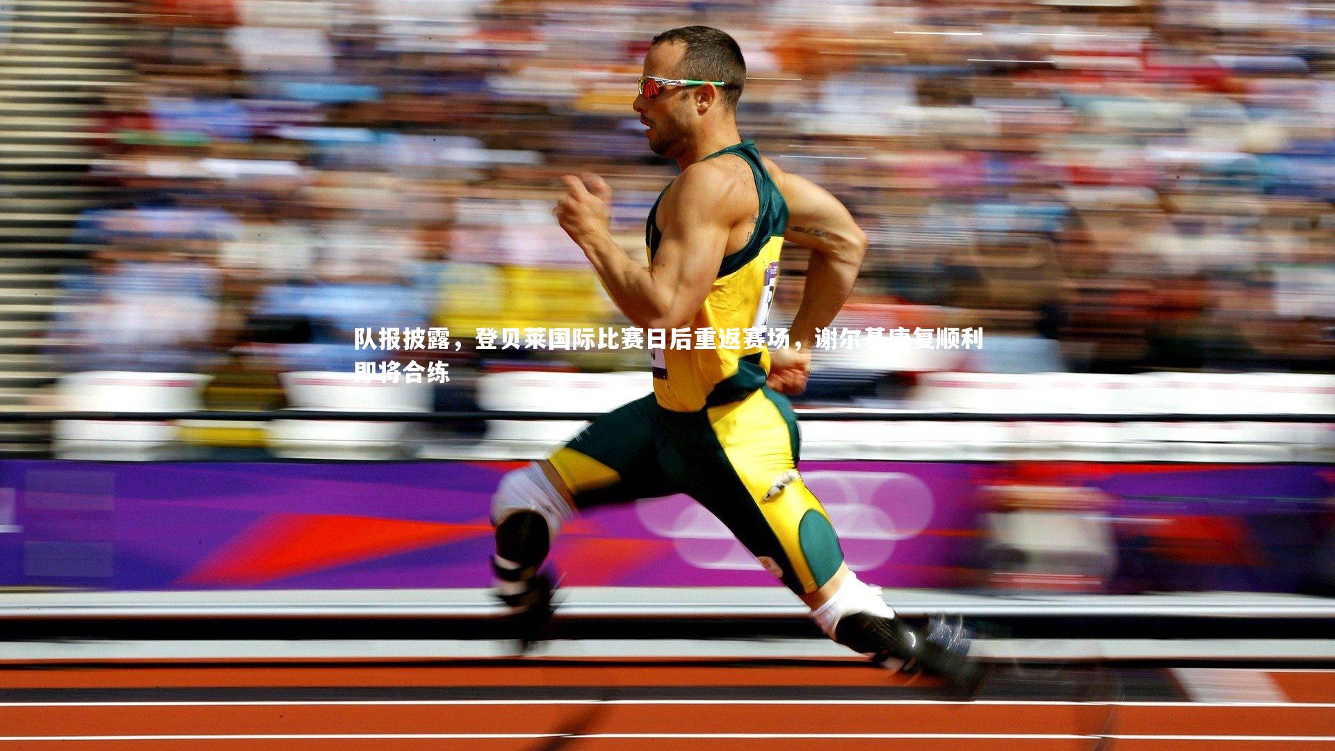 【开云体育官网】队报披露，登贝莱国际比赛日后重返赛场，谢尔基康复顺利即将合练