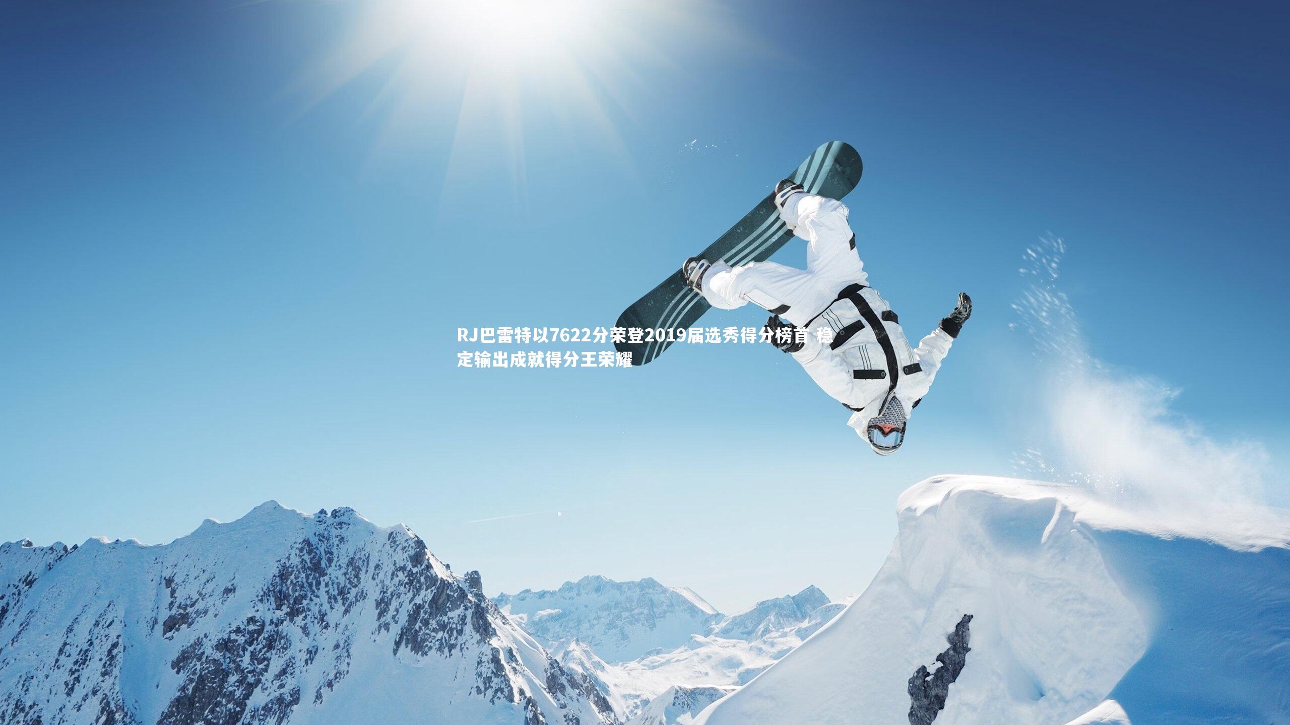 RJ巴雷特以7622分荣登2019届选秀得分榜首 稳定输出成就得分王荣耀