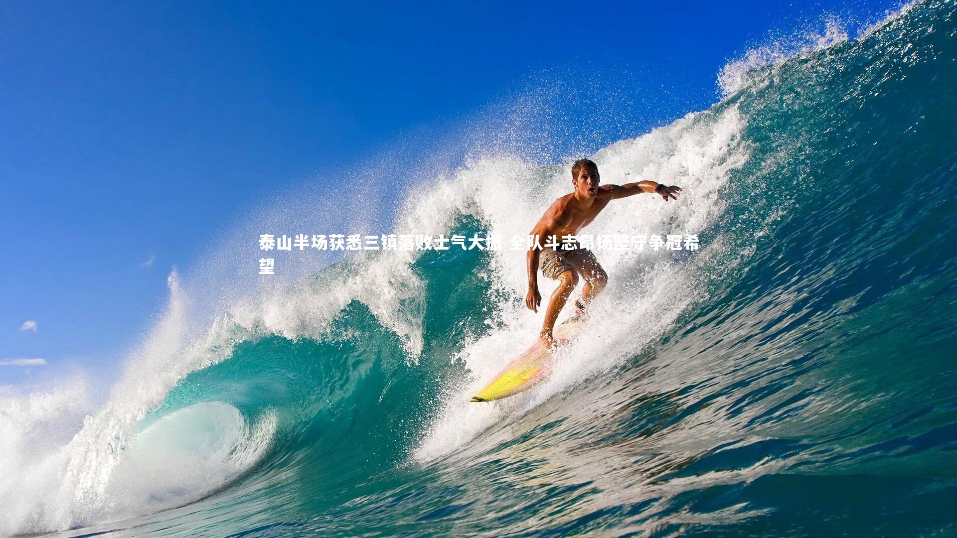 泰山半场获悉三镇落败士气大振 全队斗志昂扬坚守争冠希望