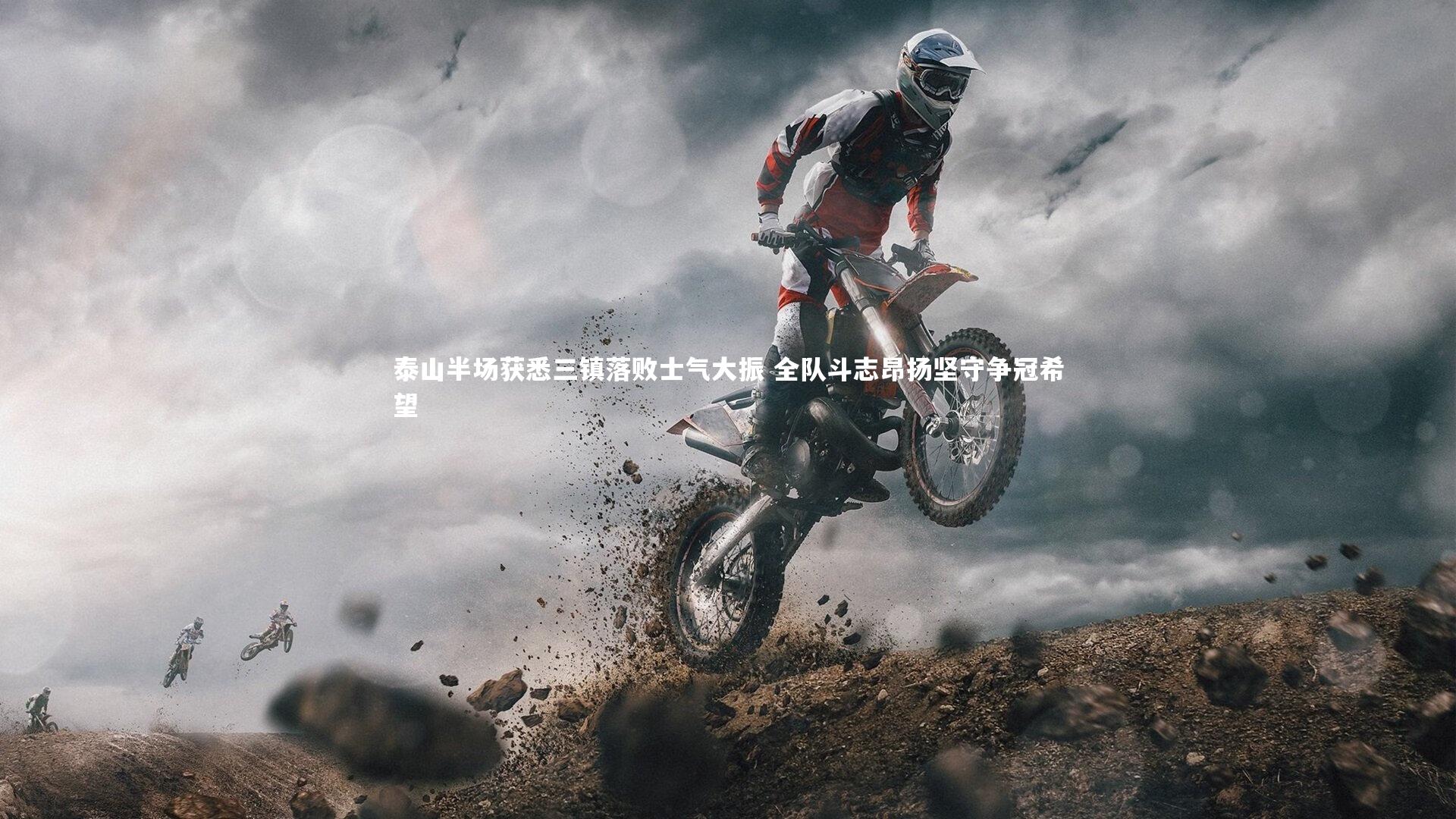 泰山半场获悉三镇落败士气大振 全队斗志昂扬坚守争冠希望