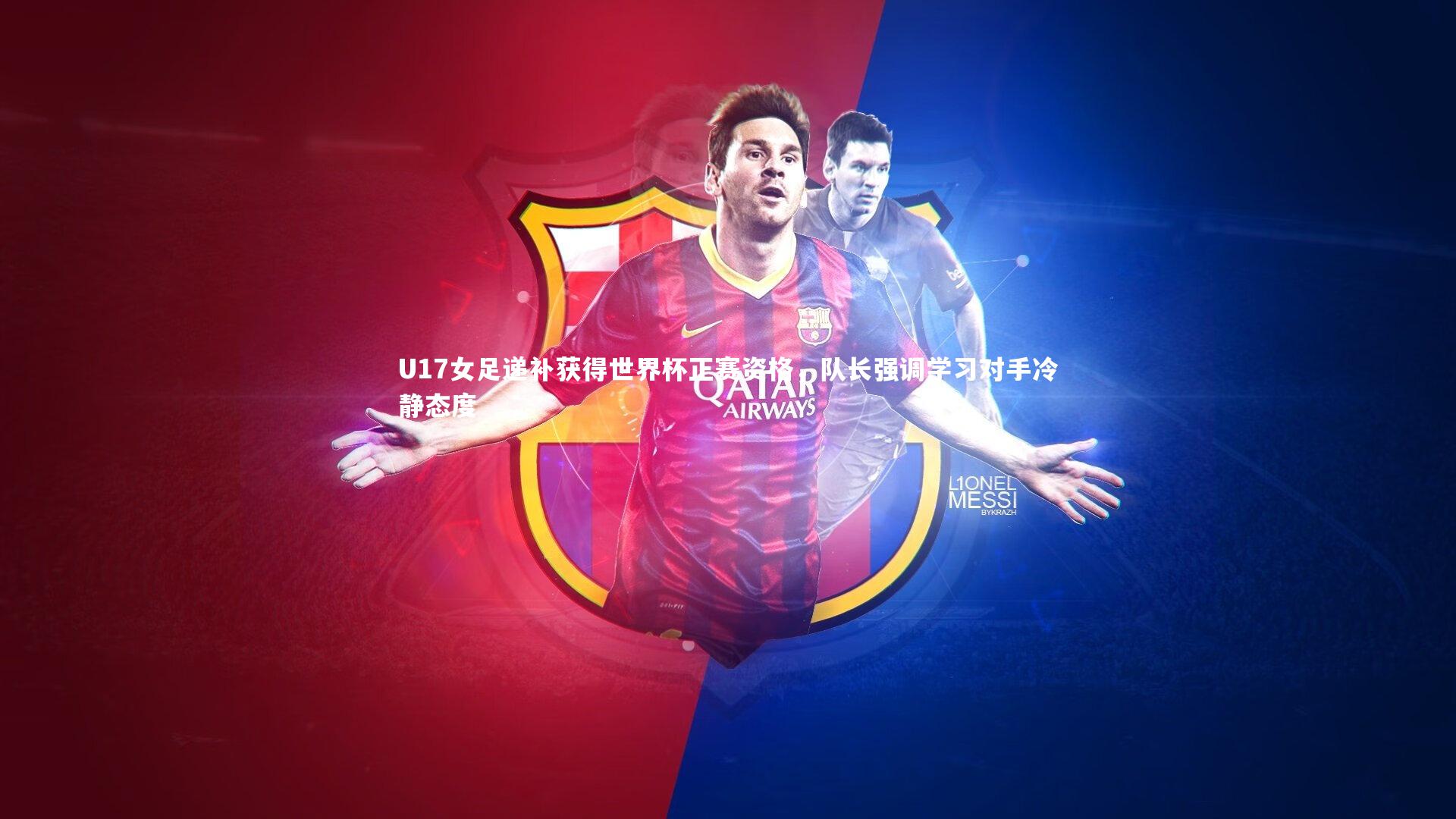 开云体育官网|U17女足递补获得世界杯正赛资格，队长强调学习对手冷静态度