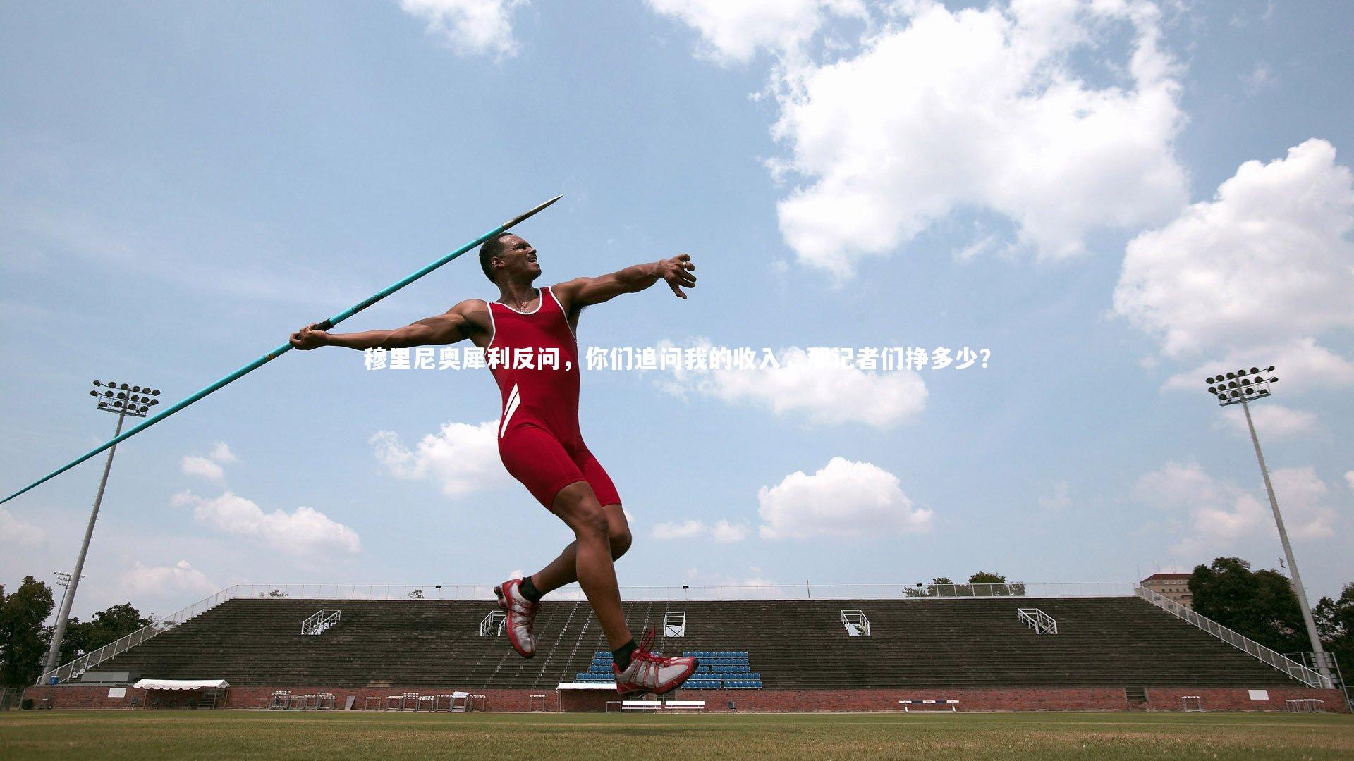 穆里尼奥犀利反问，你们追问我的收入，那记者们挣多少？