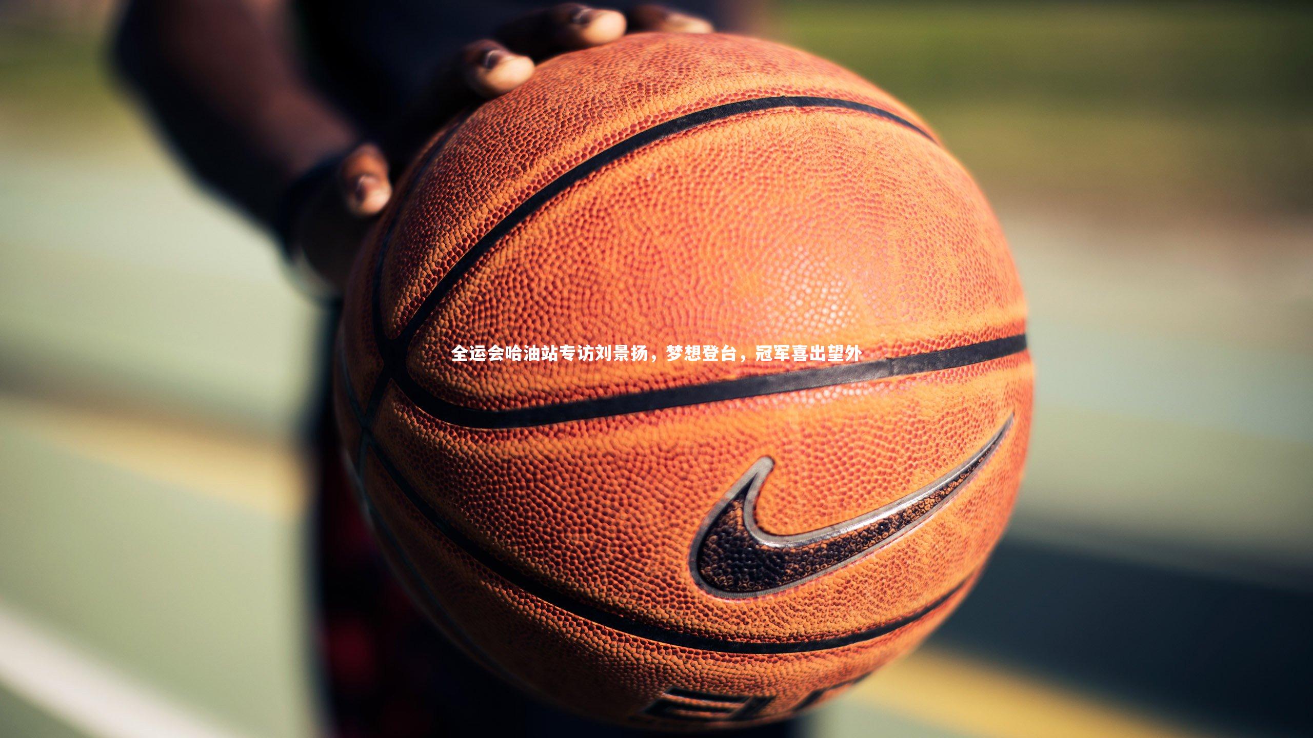 全运会哈油站专访刘景扬,梦想登台,冠军喜出望外