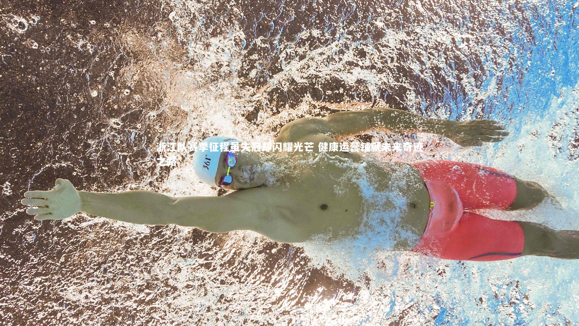 开云体育平台_浙江队赛季征程虽失冠却闪耀光芒 健康运营铺就未来奇迹之路