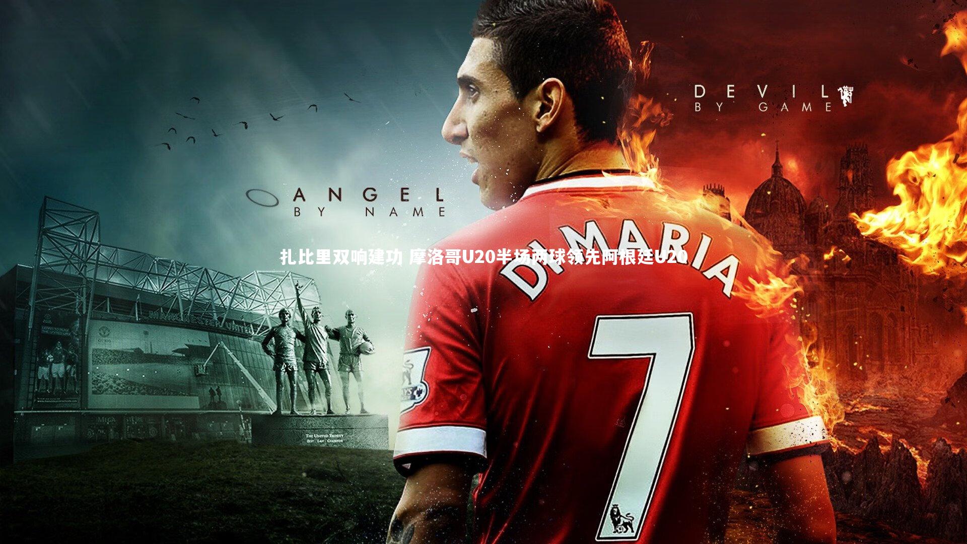 扎比里双响建功 摩洛哥U20半场两球领先阿根廷U20