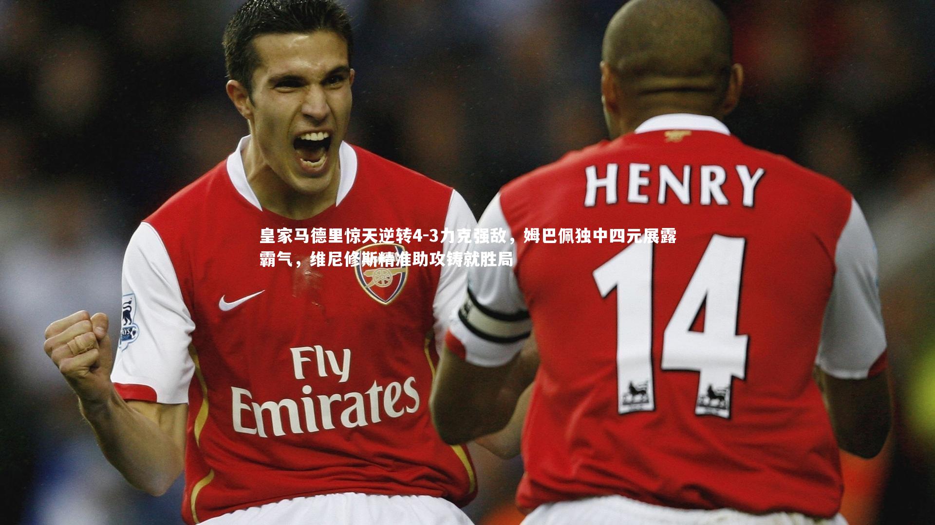 皇家马德里惊天逆转4-3力克强敌,姆巴佩独中四元展露霸气,维尼修斯精准助攻铸就胜局