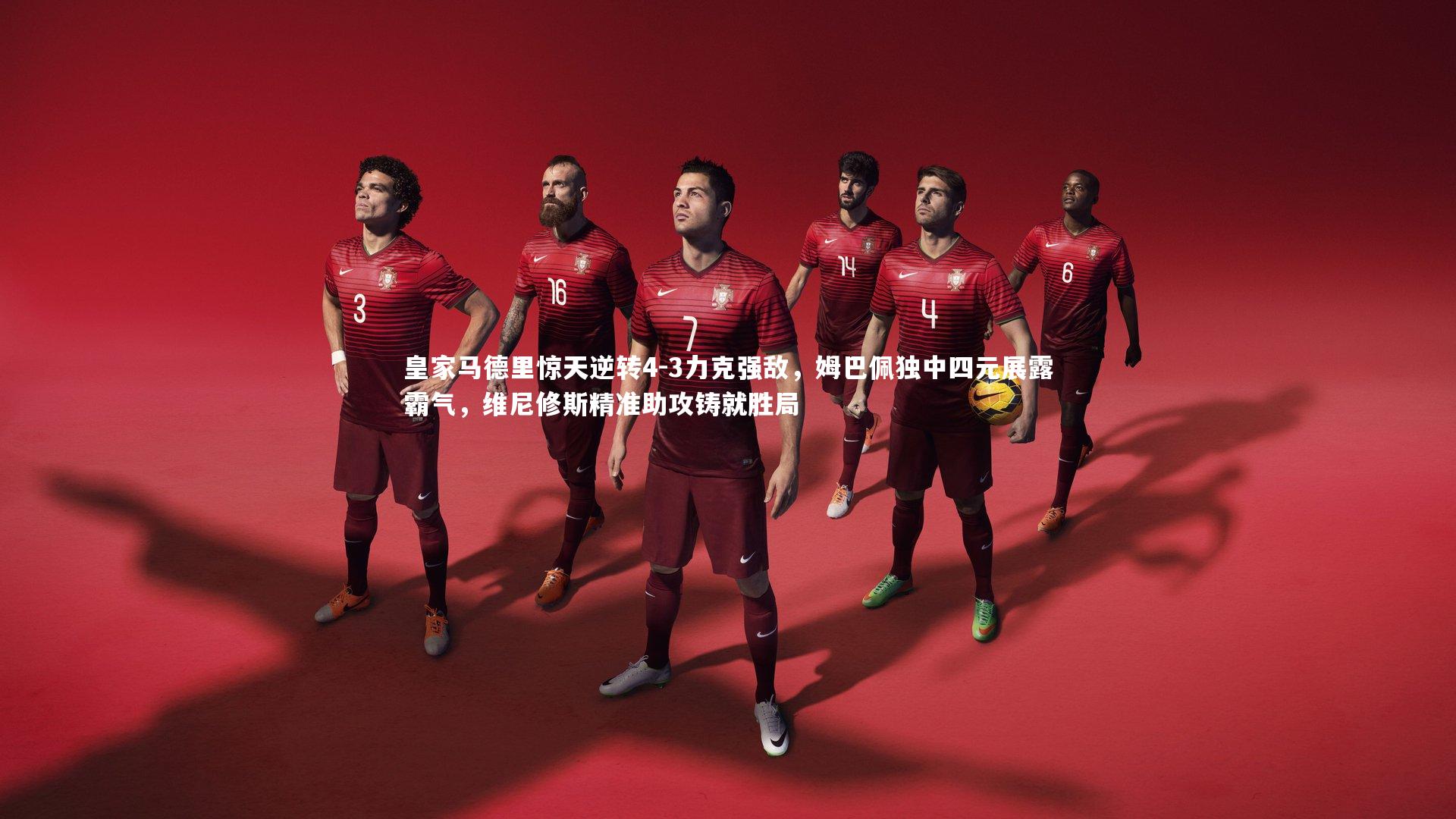 皇家马德里惊天逆转4-3力克强敌,姆巴佩独中四元展露霸气,维尼修斯精准助攻铸就胜局