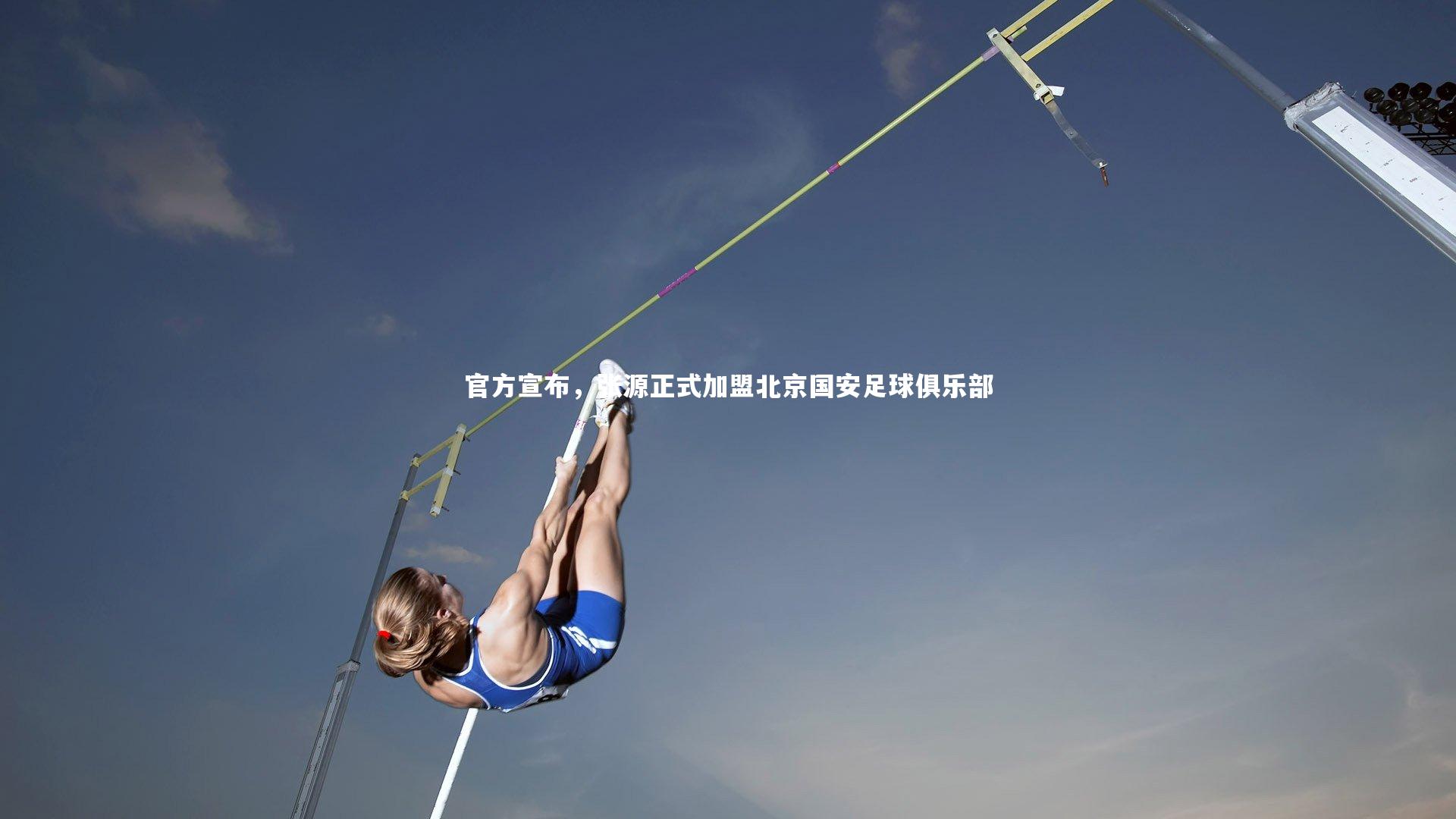 KAIYUN开云：官方宣布，张源正式加盟北京国安足球俱乐部