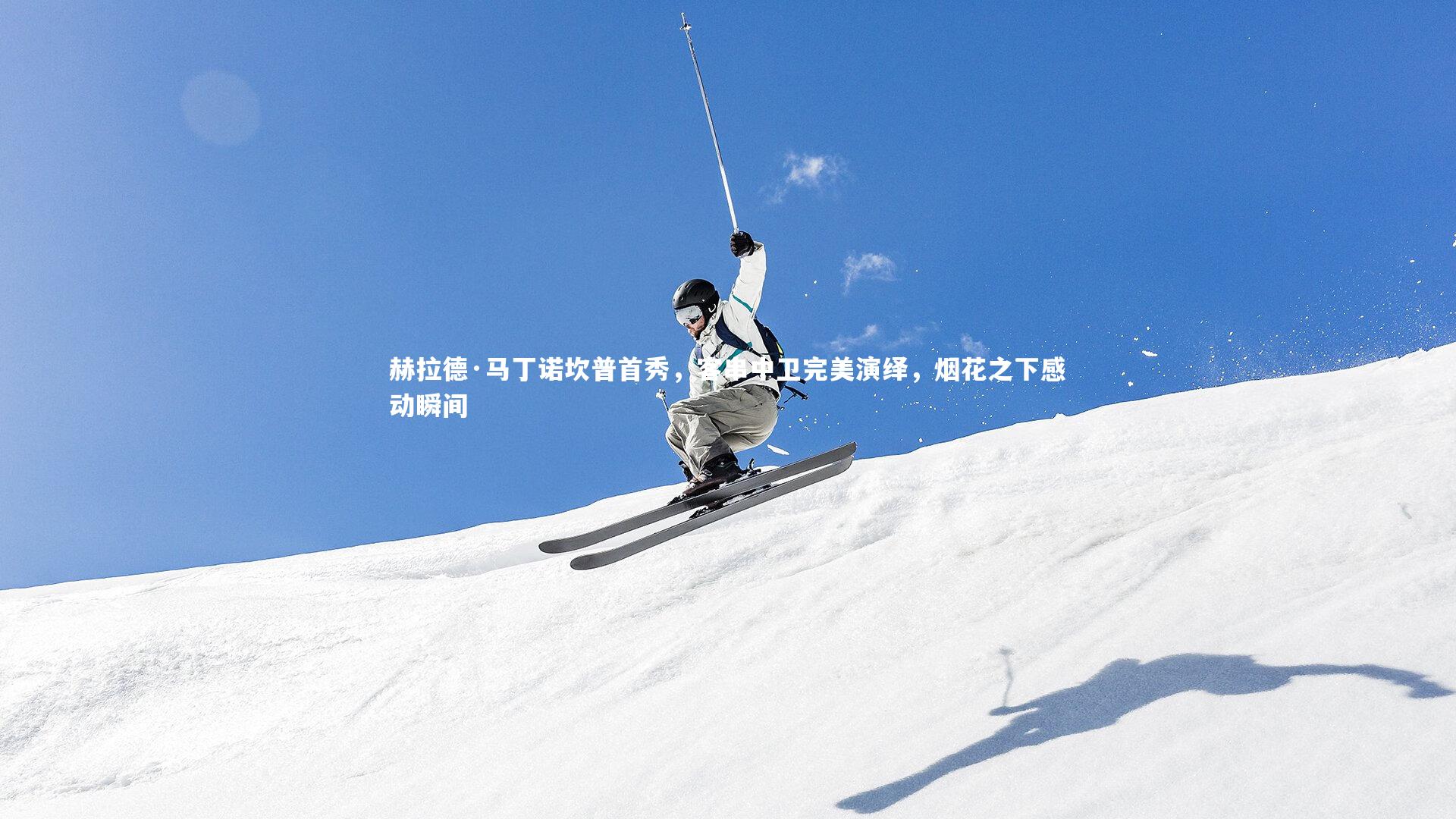 赫拉德·马丁诺坎普首秀,客串中卫完美演绎,烟花之下感动瞬间