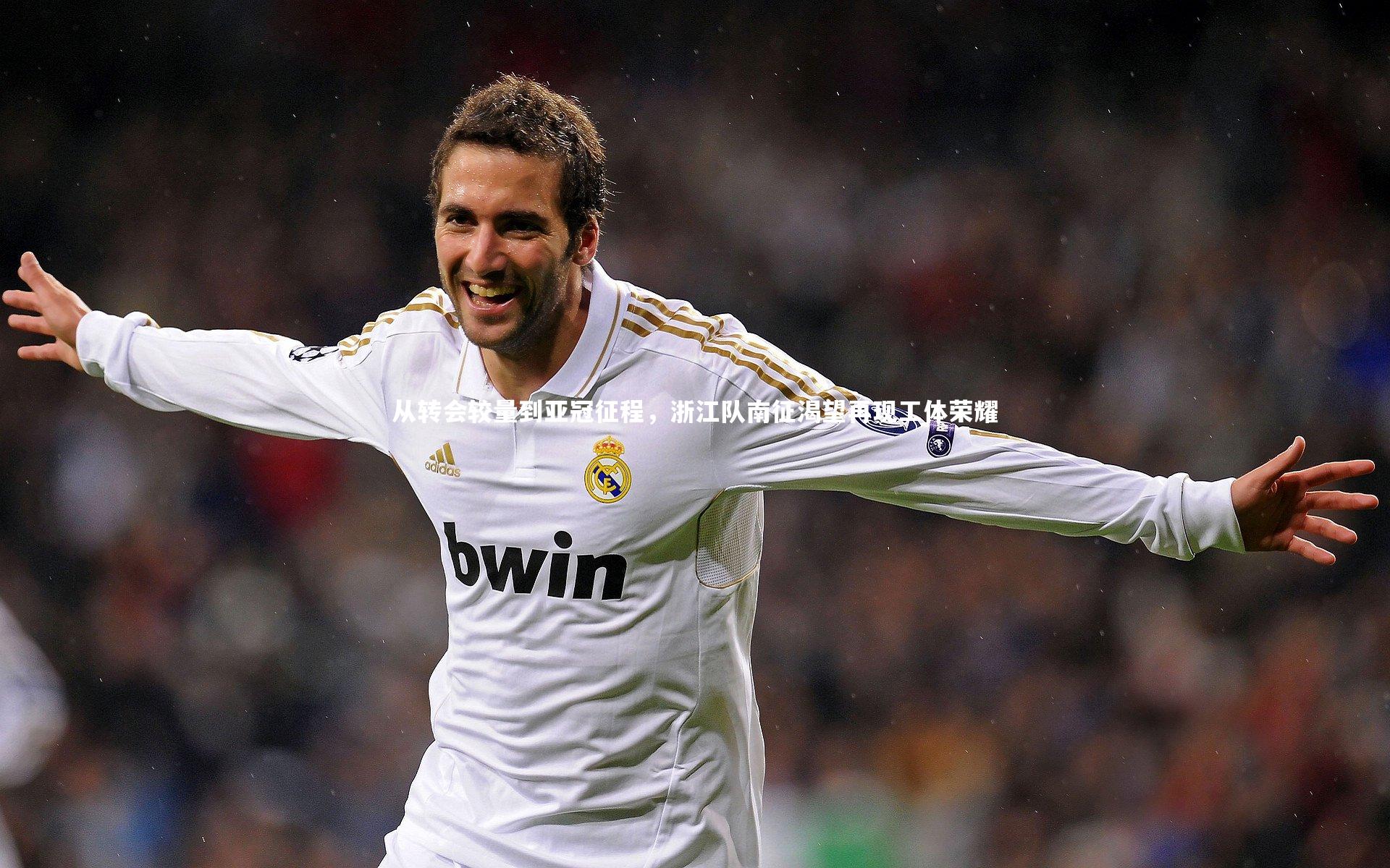 从转会较量到亚冠征程，浙江队南征渴望再现工体荣耀