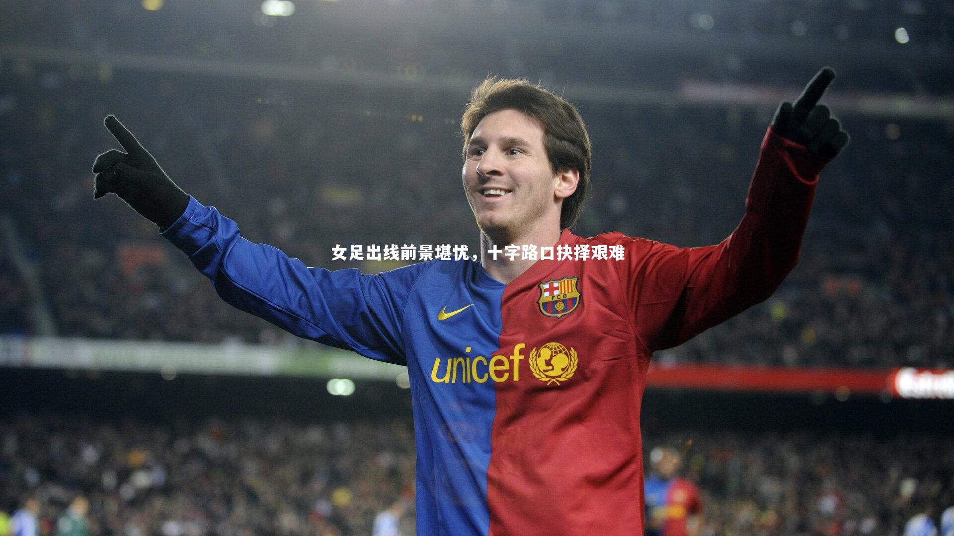 女足出线前景堪忧，十字路口抉择艰难