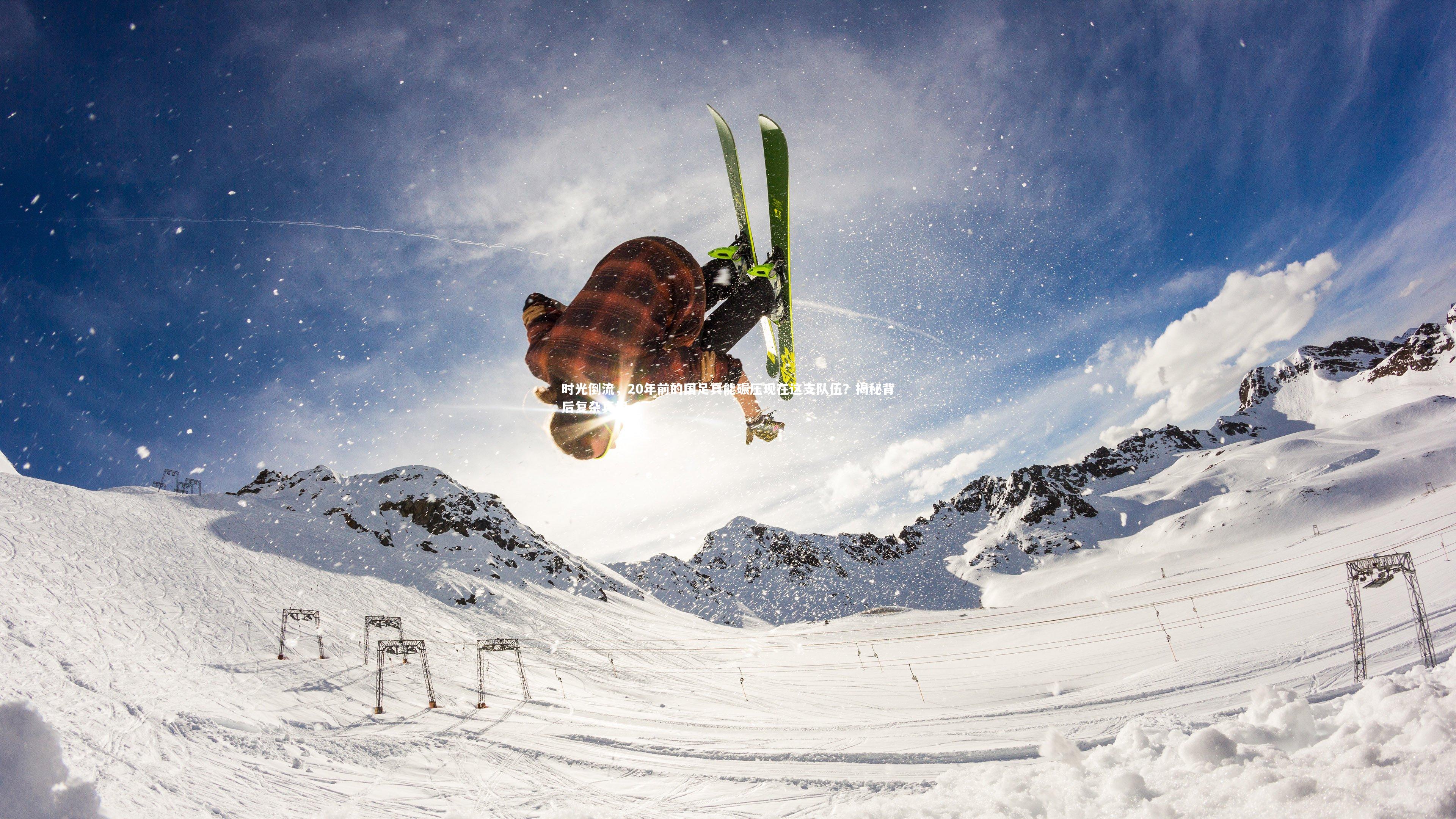 时光倒流,20年前的国足真能碾压现在这支队伍?揭秘背后复杂真相