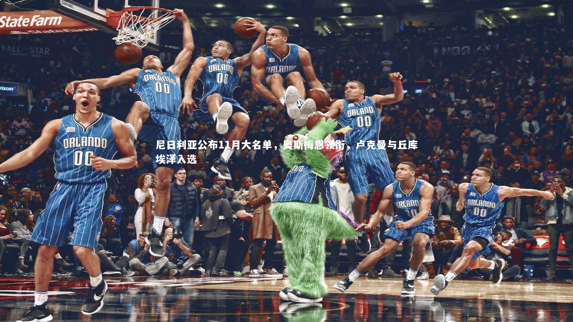 尼日利亚公布11月大名单,奥斯梅恩领衔,卢克曼与丘库埃泽入选