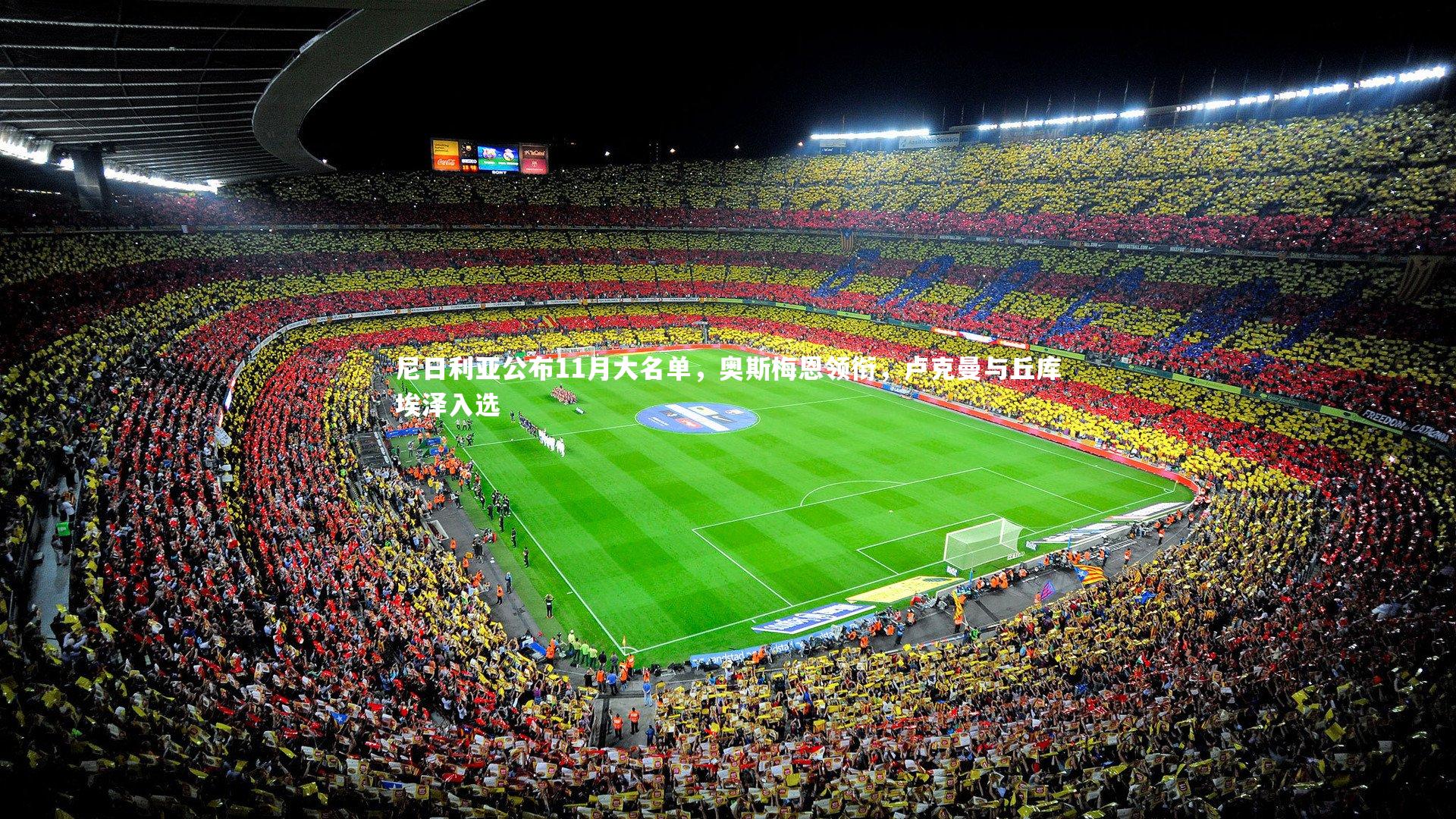 尼日利亚公布11月大名单,奥斯梅恩领衔,卢克曼与丘库埃泽入选