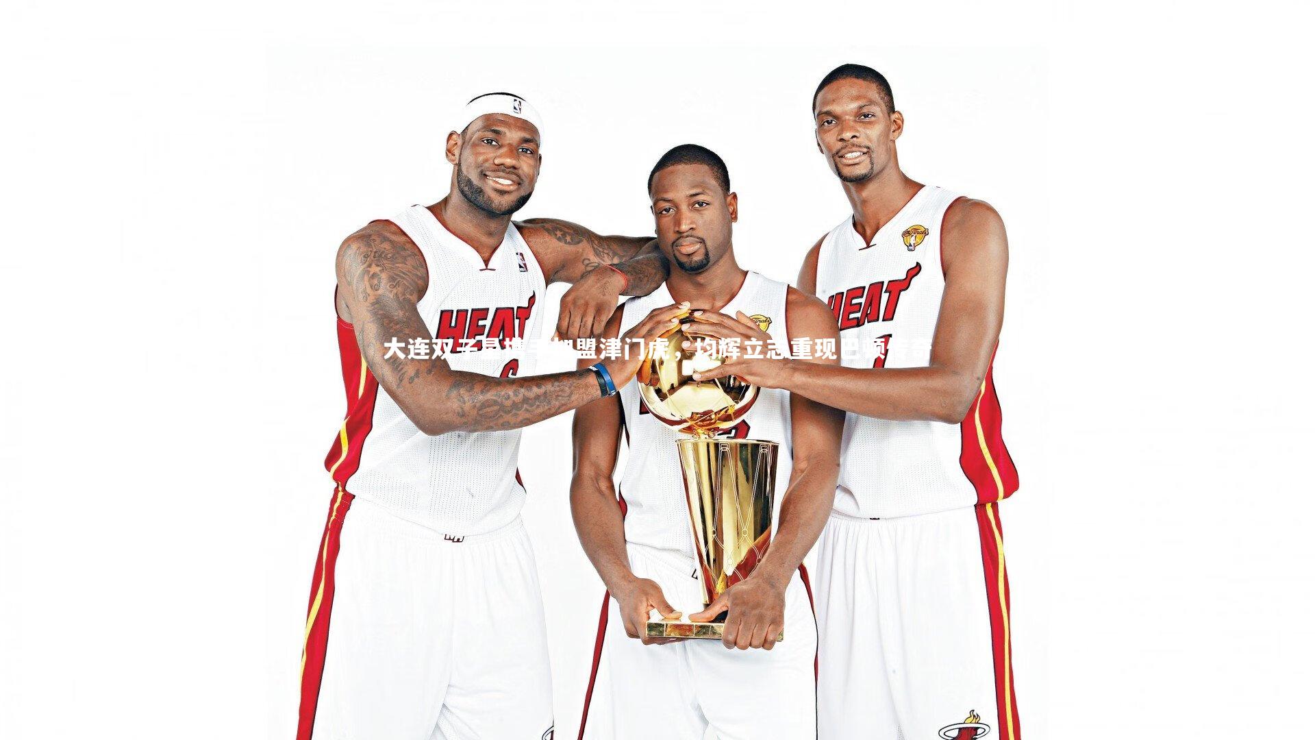 开云体育平台-大连双子星携手加盟津门虎，均辉立志重现巴顿传奇