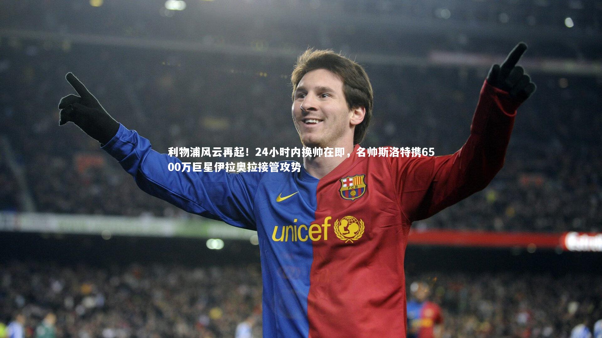 【开云体育平台】利物浦风云再起！24小时内换帅在即，名帅斯洛特携6500万巨星伊拉奥拉接管攻势