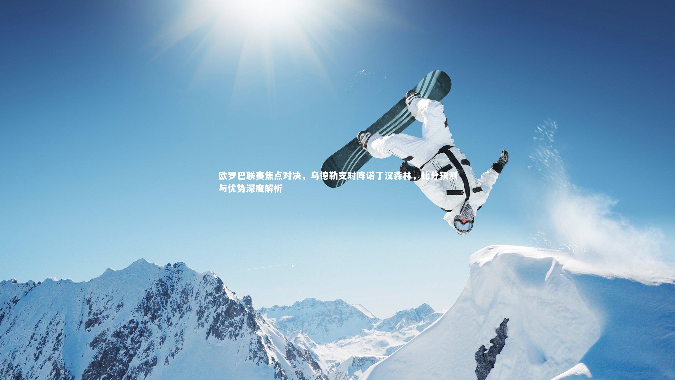欧罗巴联赛焦点对决，乌德勒支对阵诺丁汉森林，比分预测与优势深度解析