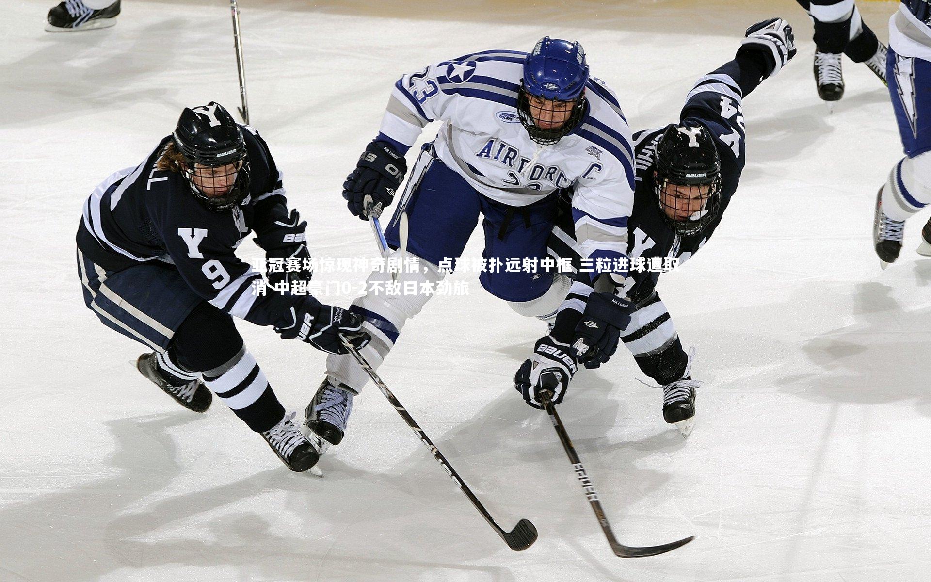 开云体育|亚冠赛场惊现神奇剧情，点球被扑远射中框 三粒进球遭取消 中超豪门0-2不敌日本劲旅