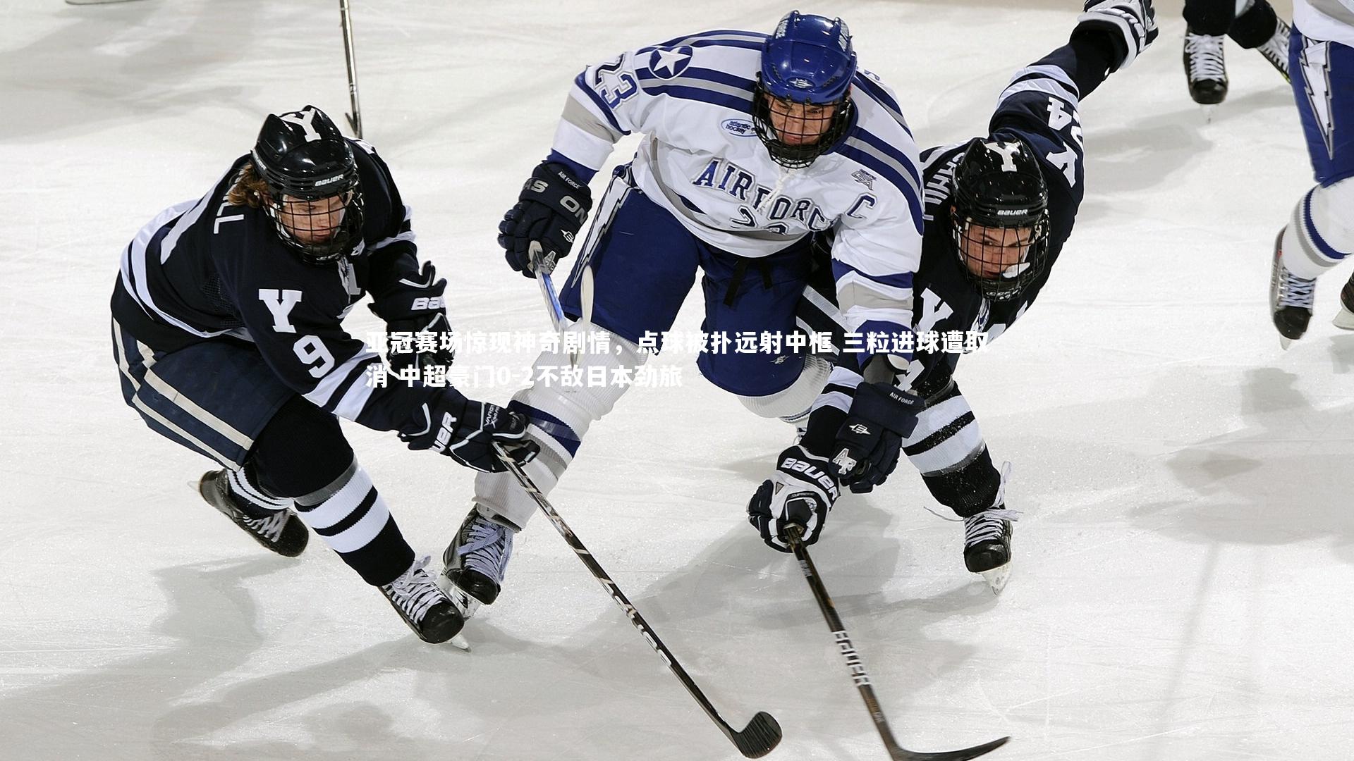亚冠赛场惊现神奇剧情，点球被扑远射中框 三粒进球遭取消 中超豪门0-2不敌日本劲旅