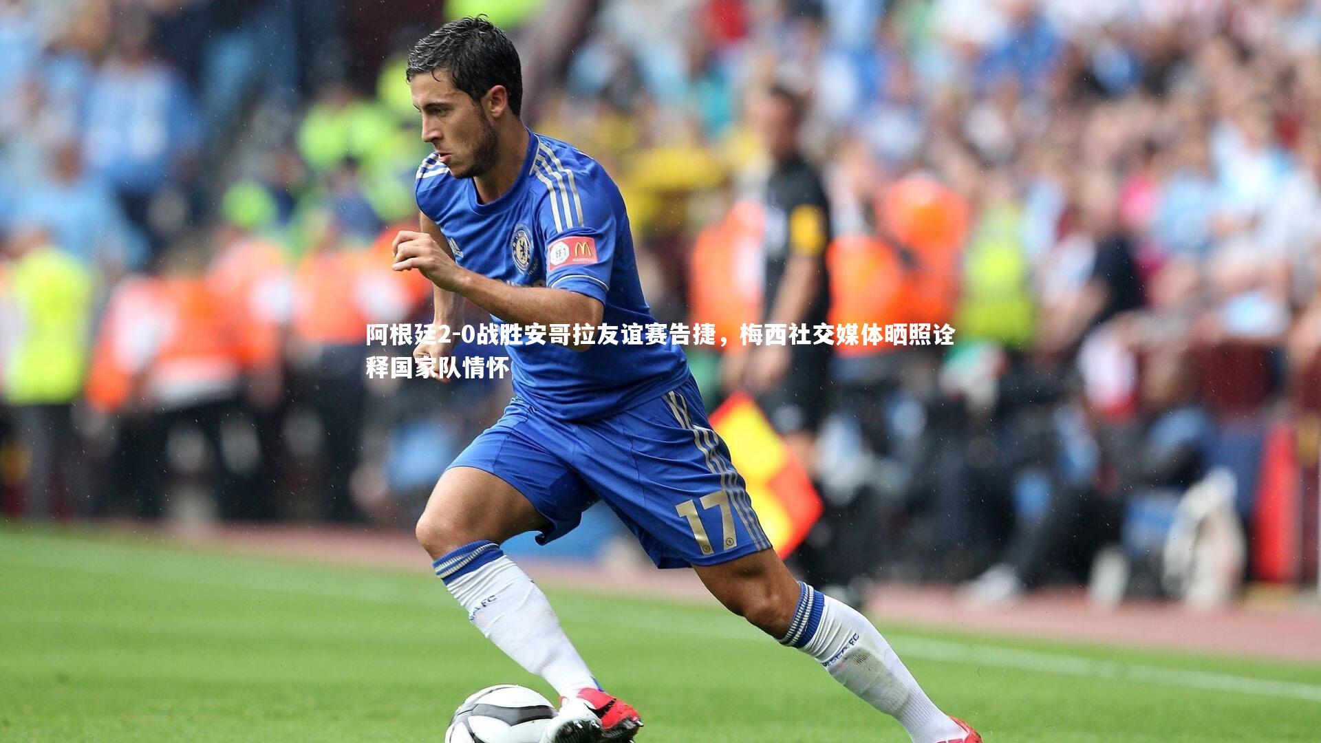 阿根廷2-0战胜安哥拉友谊赛告捷，梅西社交媒体晒照诠释国家队情怀