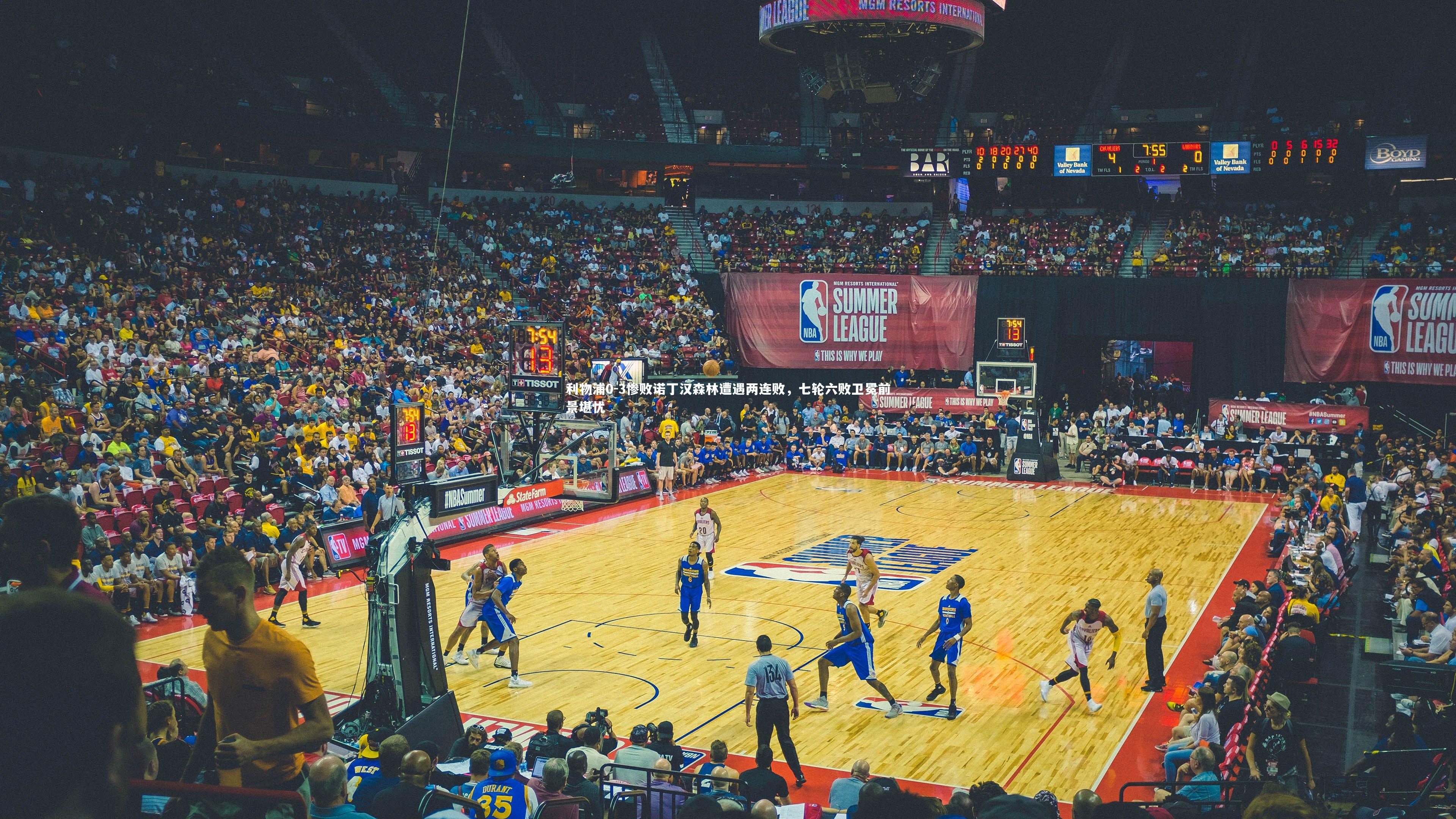 【KAIYUN开云】利物浦0-3惨败诺丁汉森林遭遇两连败，七轮六败卫冕前景堪忧