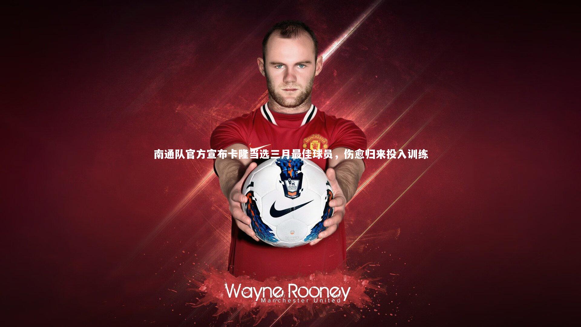 开云体育官网：南通队官方宣布卡隆当选三月最佳球员，伤愈归来投入训练