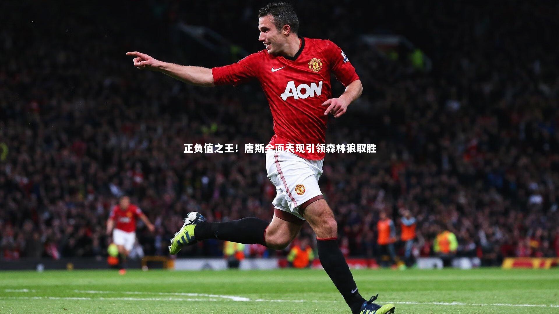 正负值之王！唐斯全面表现引领森林狼取胜