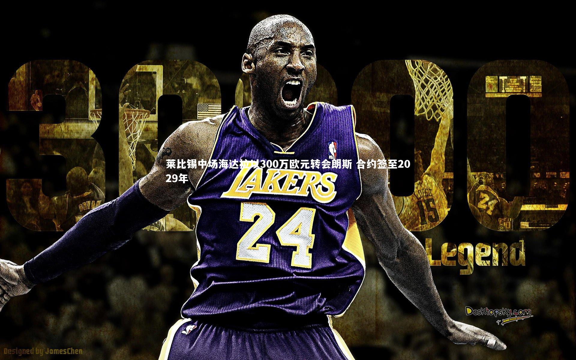 莱比锡中场海达拉以300万欧元转会朗斯 合约签至2029年