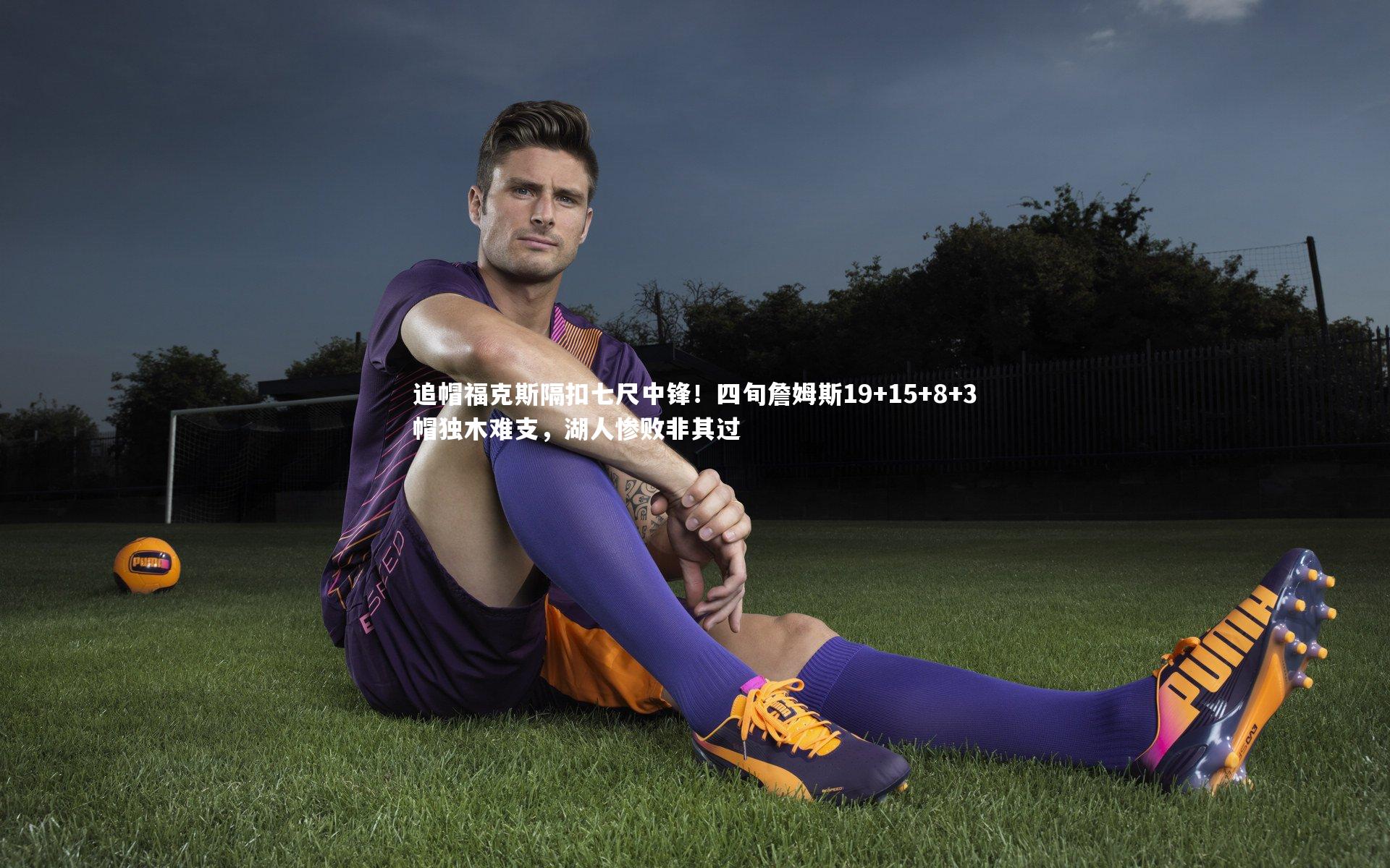 追帽福克斯隔扣七尺中锋！四旬詹姆斯19+15+8+3帽独木难支，湖人惨败非其过