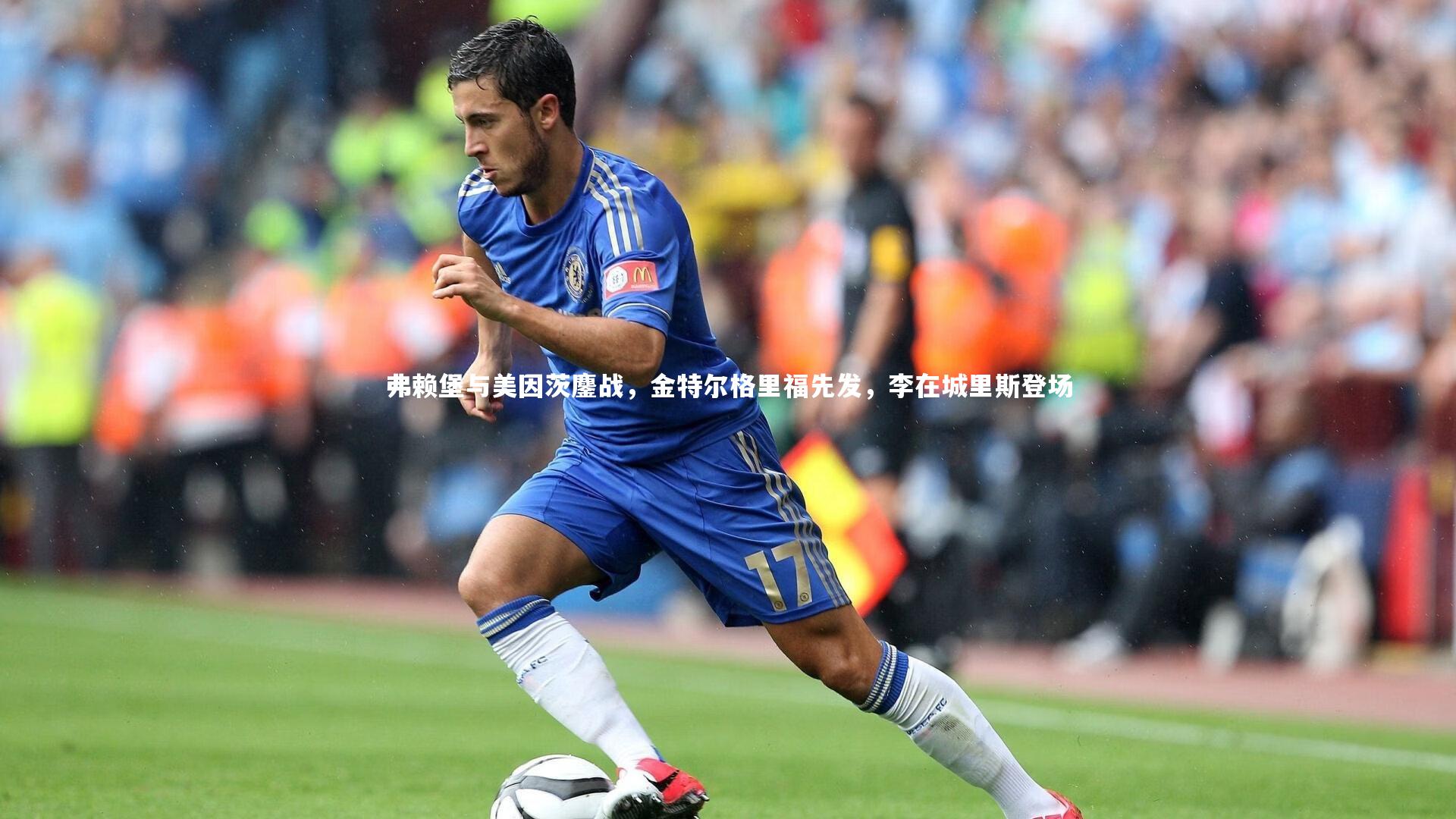 【开云体育】弗赖堡与美因茨鏖战，金特尔格里福先发，李在城里斯登场