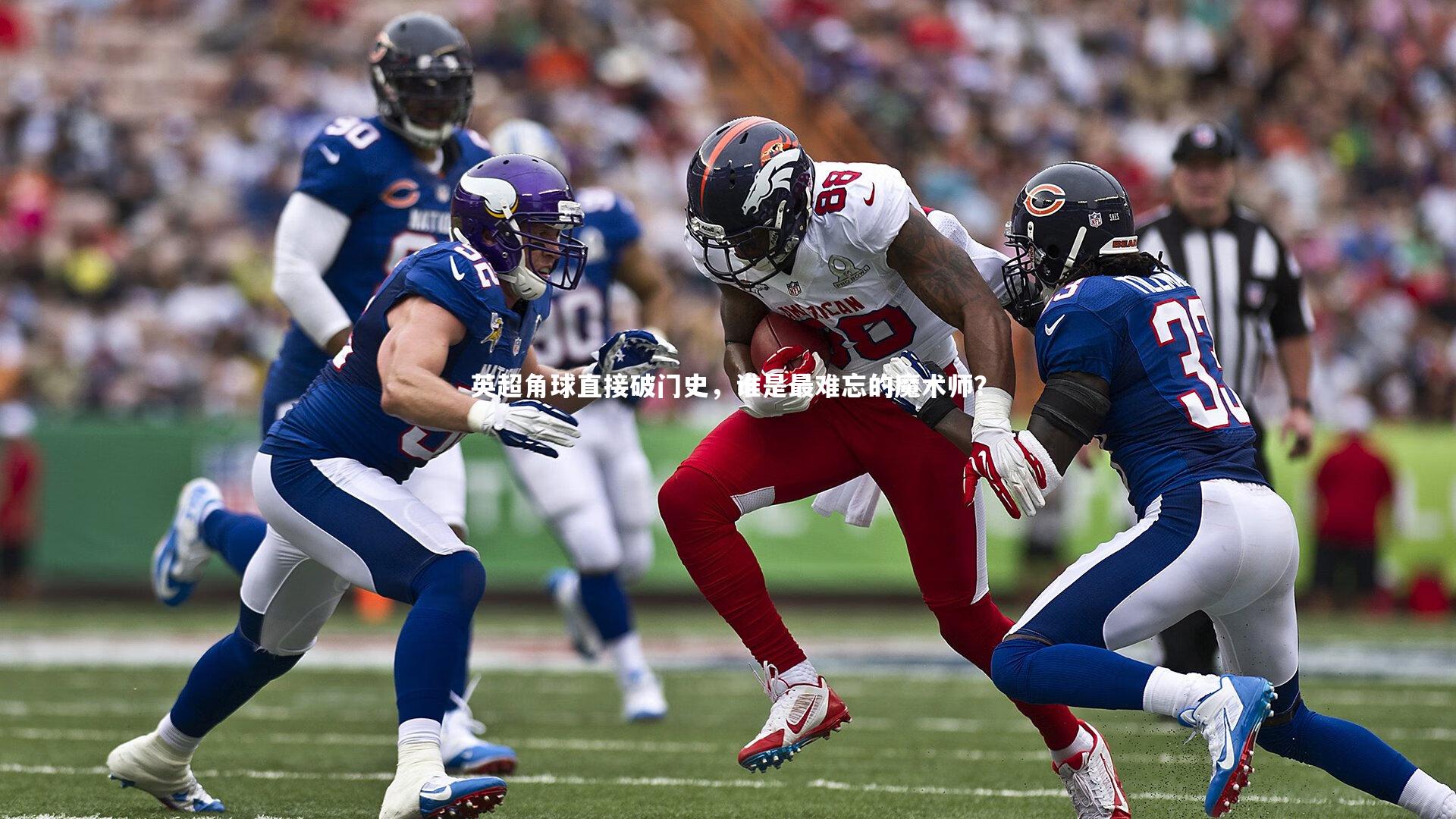 KAIYUN开云-英超角球直接破门史，谁是最难忘的魔术师？