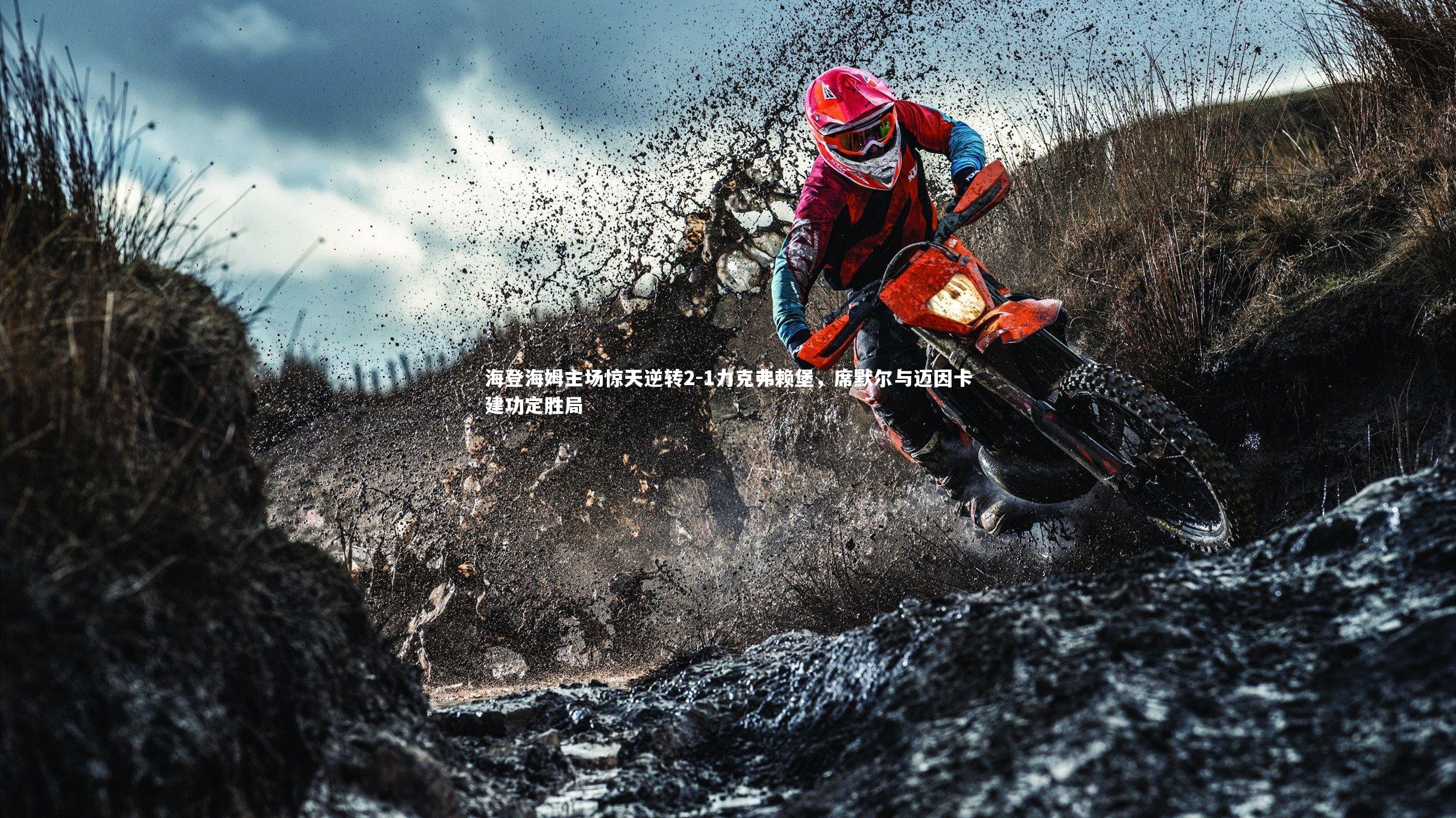 KAIYUN开云|海登海姆主场惊天逆转2-1力克弗赖堡，席默尔与迈因卡建功定胜局