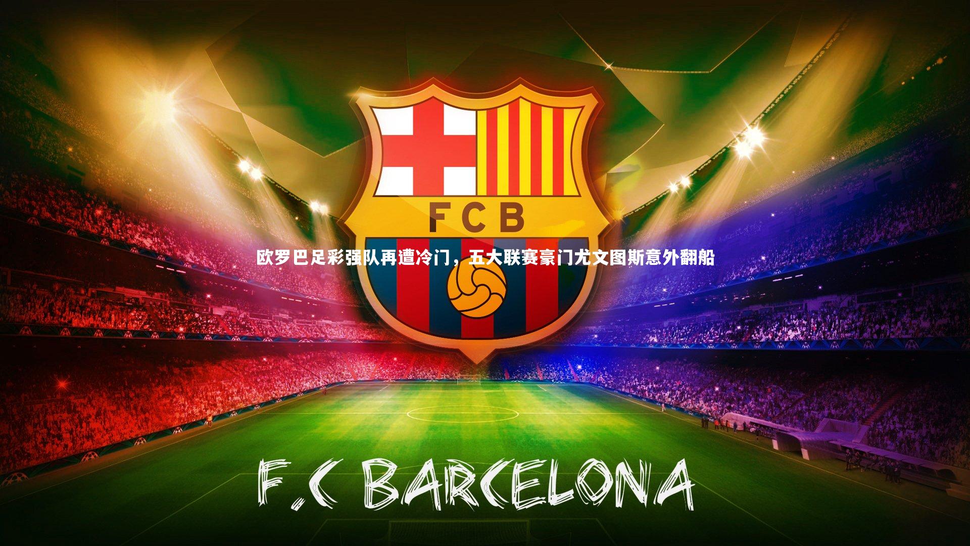 欧罗巴足彩强队再遭冷门，五大联赛豪门尤文图斯意外翻船