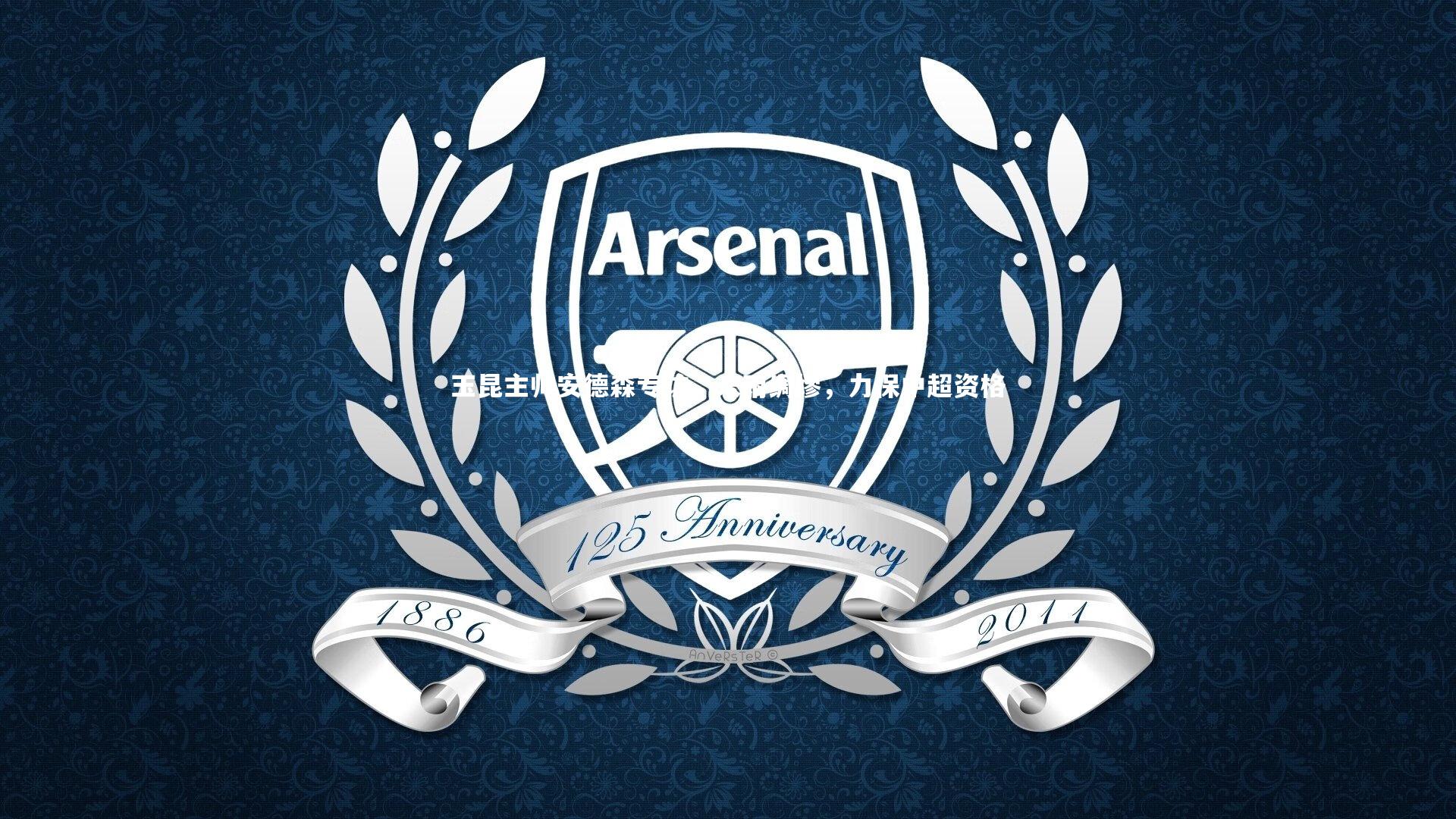 【KAIYUN开云】玉昆主帅安德森专访，未雨绸缪，力保中超资格