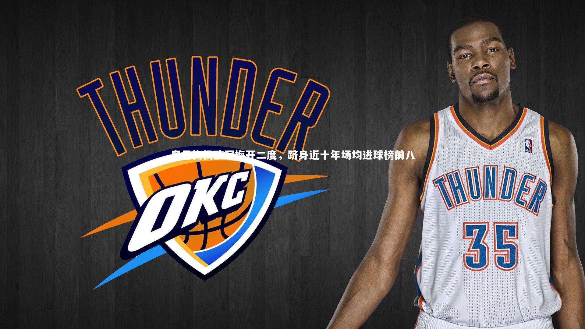 开云体育平台-奥巴梅扬欧冠梅开二度，跻身近十年场均进球榜前八