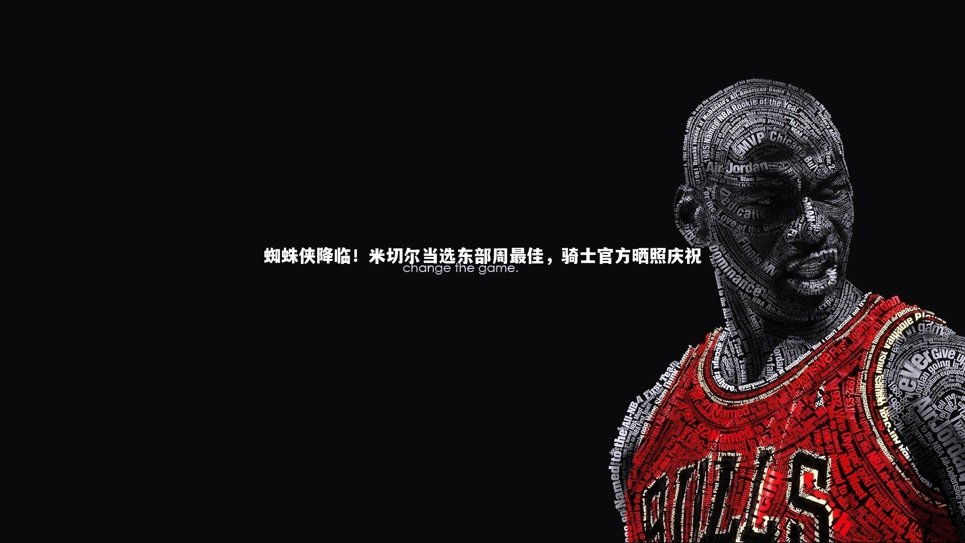 蜘蛛侠降临！米切尔当选东部周最佳，骑士官方晒照庆祝