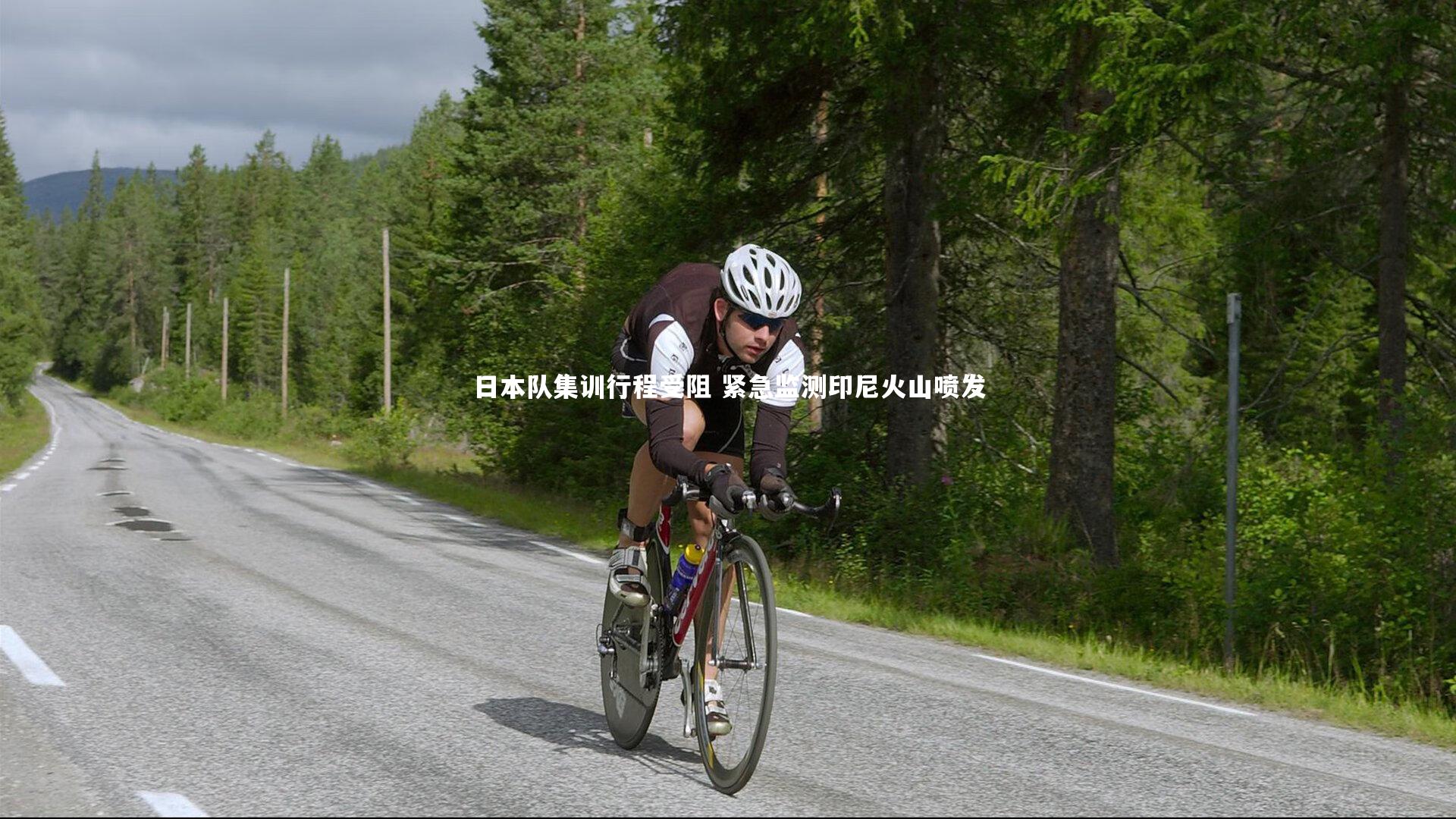 日本队集训行程受阻 紧急监测印尼火山喷发