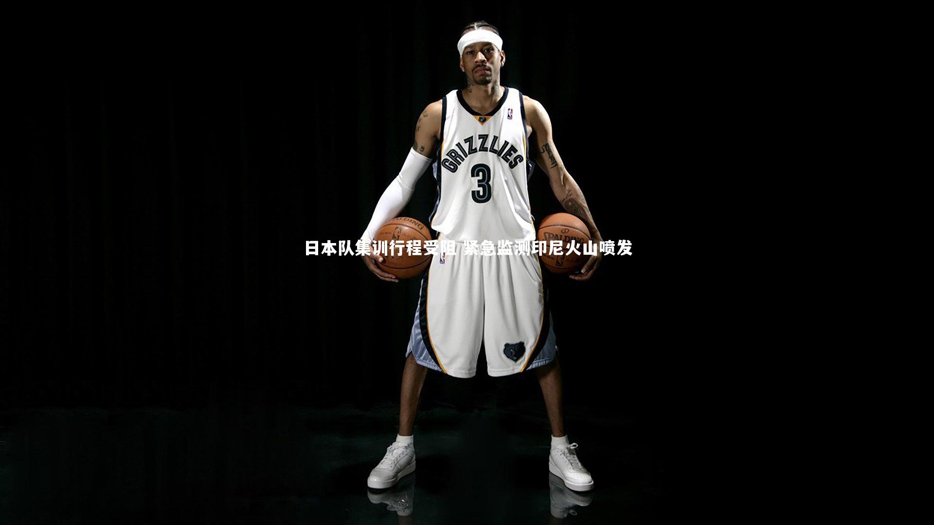 日本队集训行程受阻 紧急监测印尼火山喷发