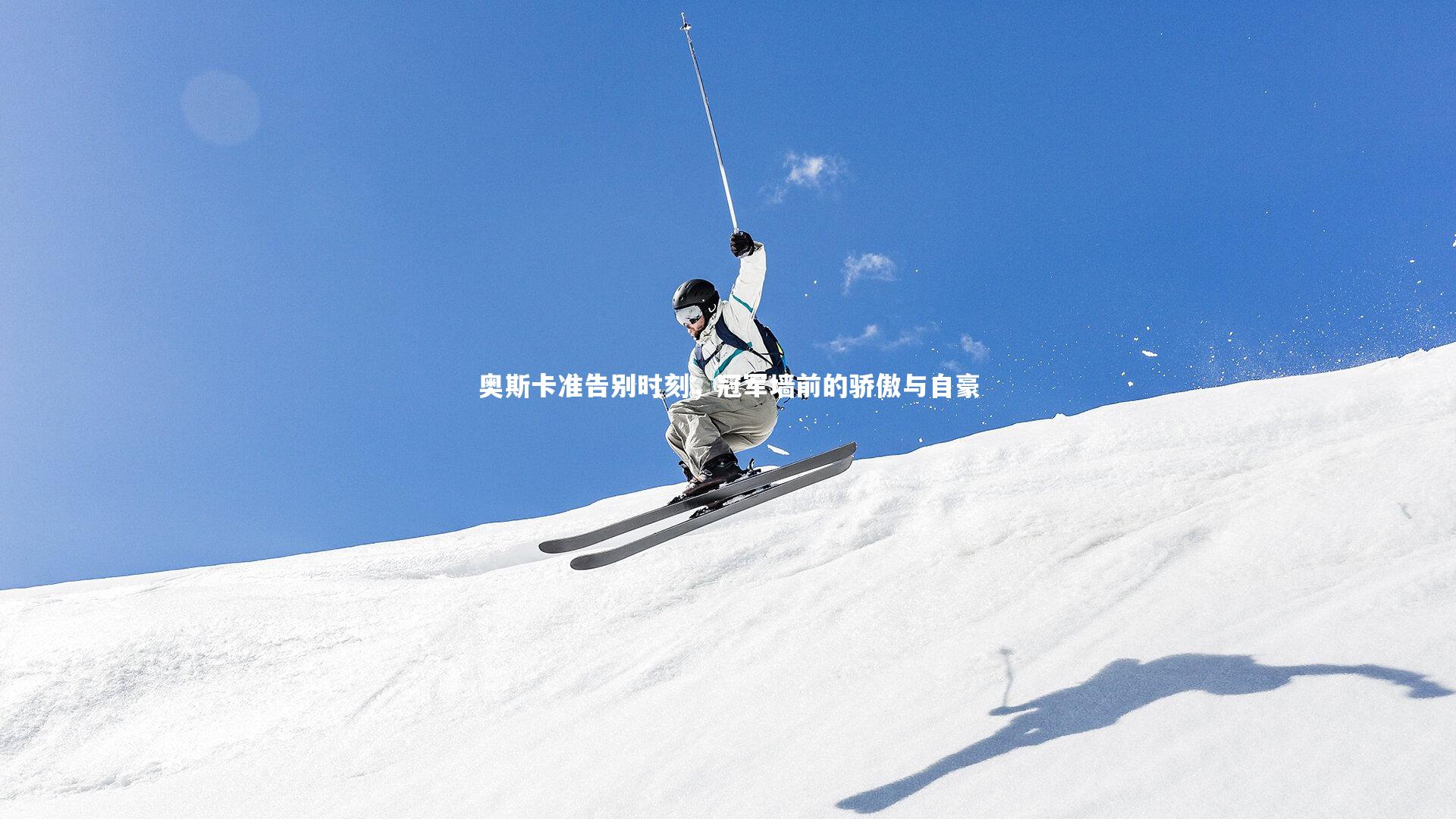 奥斯卡准告别时刻，冠军墙前的骄傲与自豪