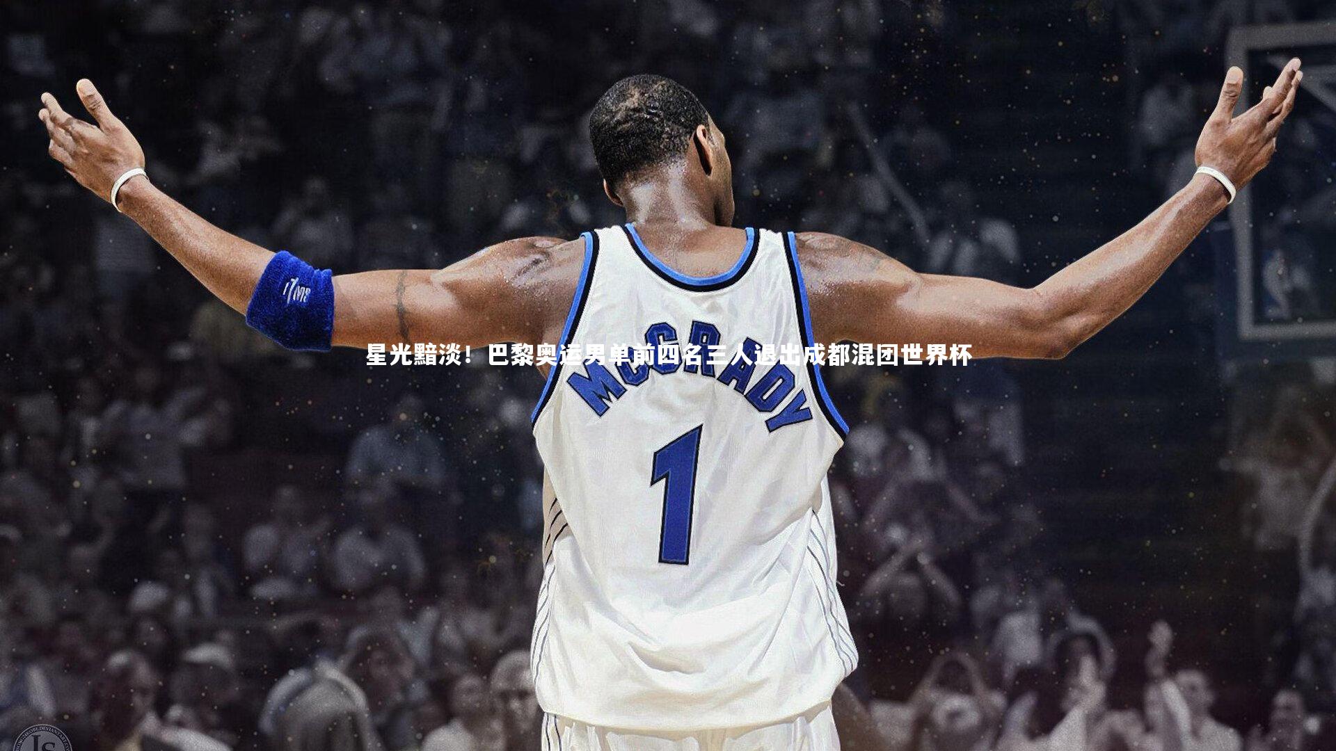 星光黯淡！巴黎奥运男单前四名三人退出成都混团世界杯