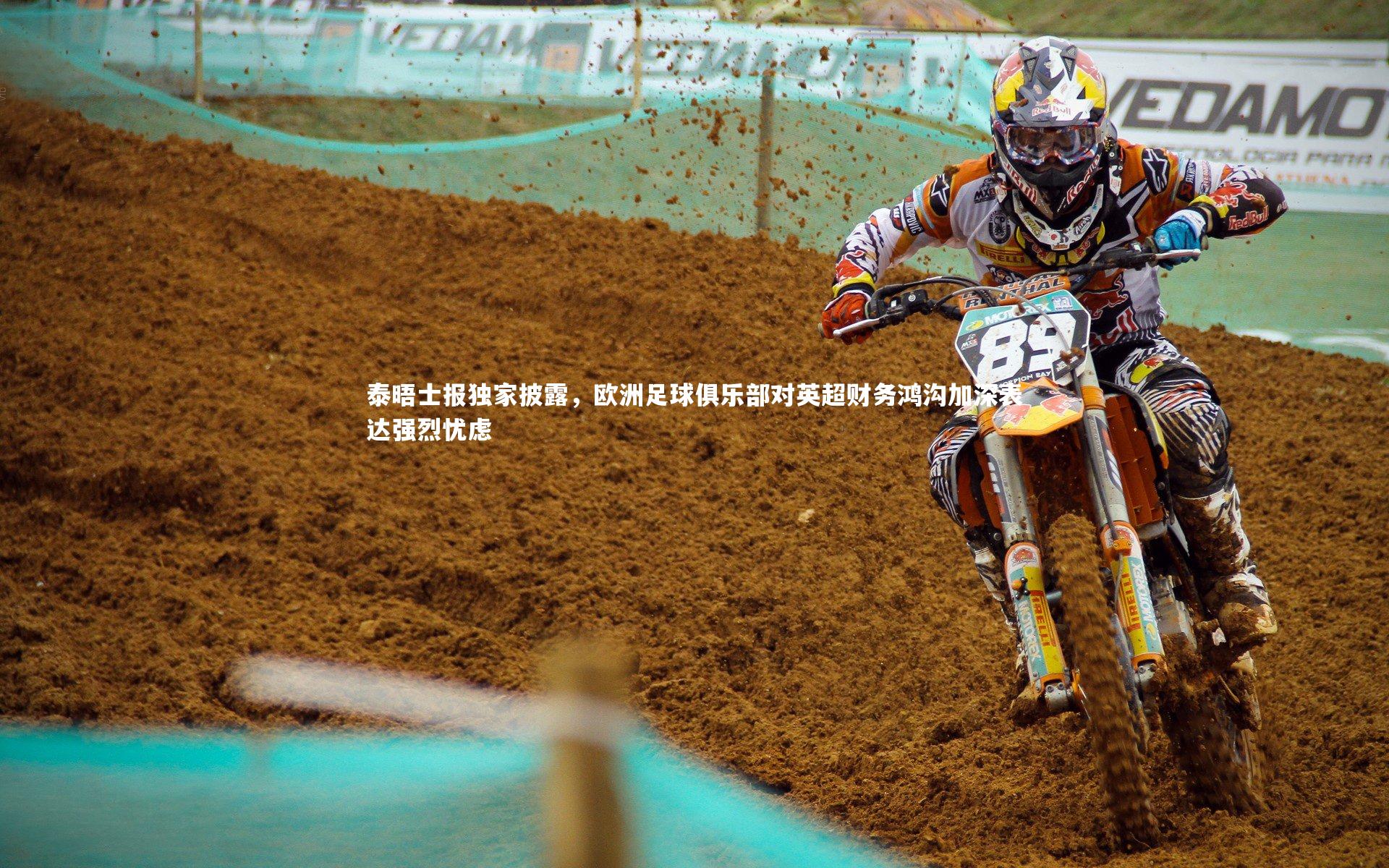 泰晤士报独家披露,欧洲足球俱乐部对英超财务鸿沟加深表达强烈忧虑