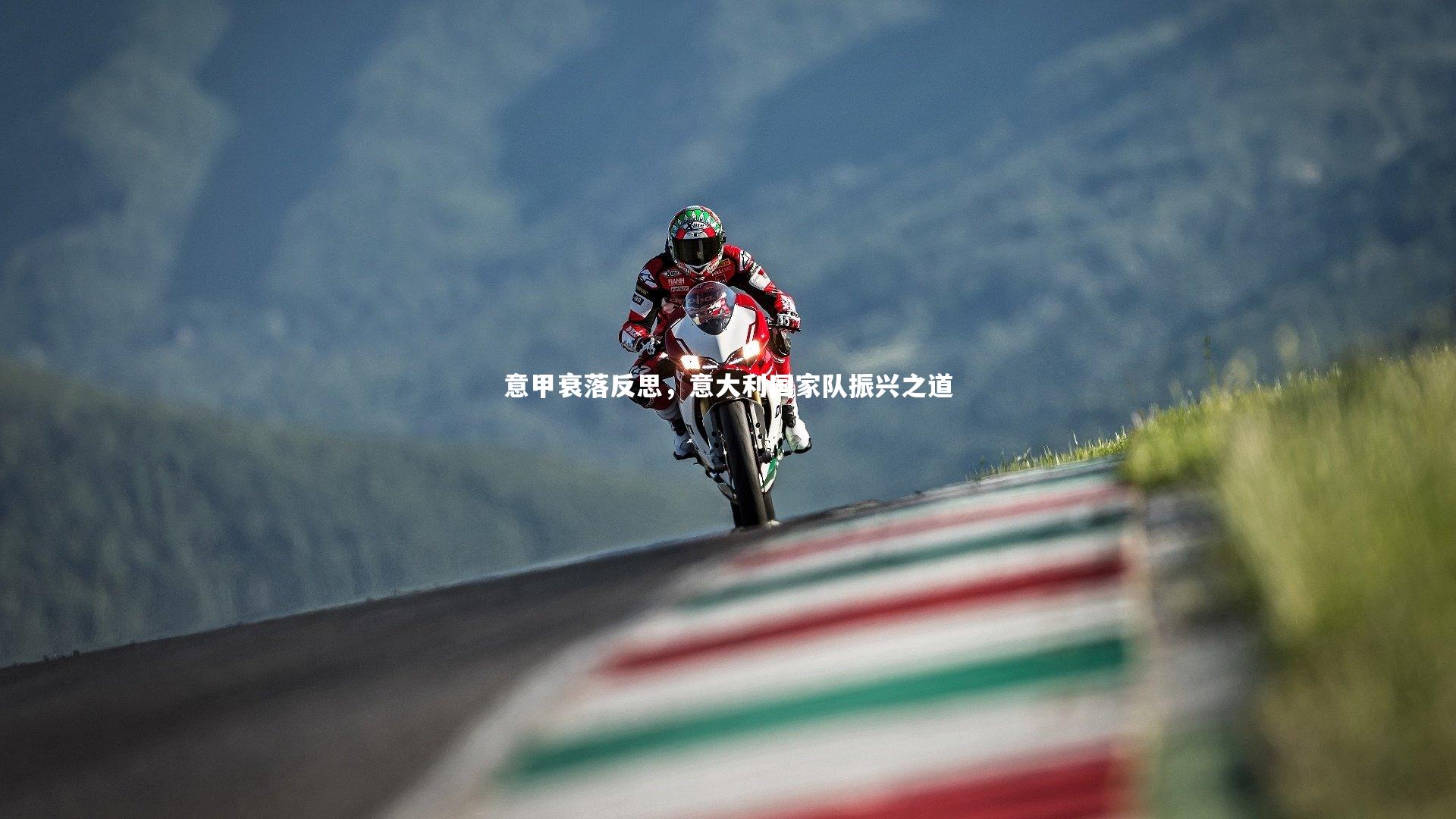 意甲衰落反思,意大利国家队振兴之道