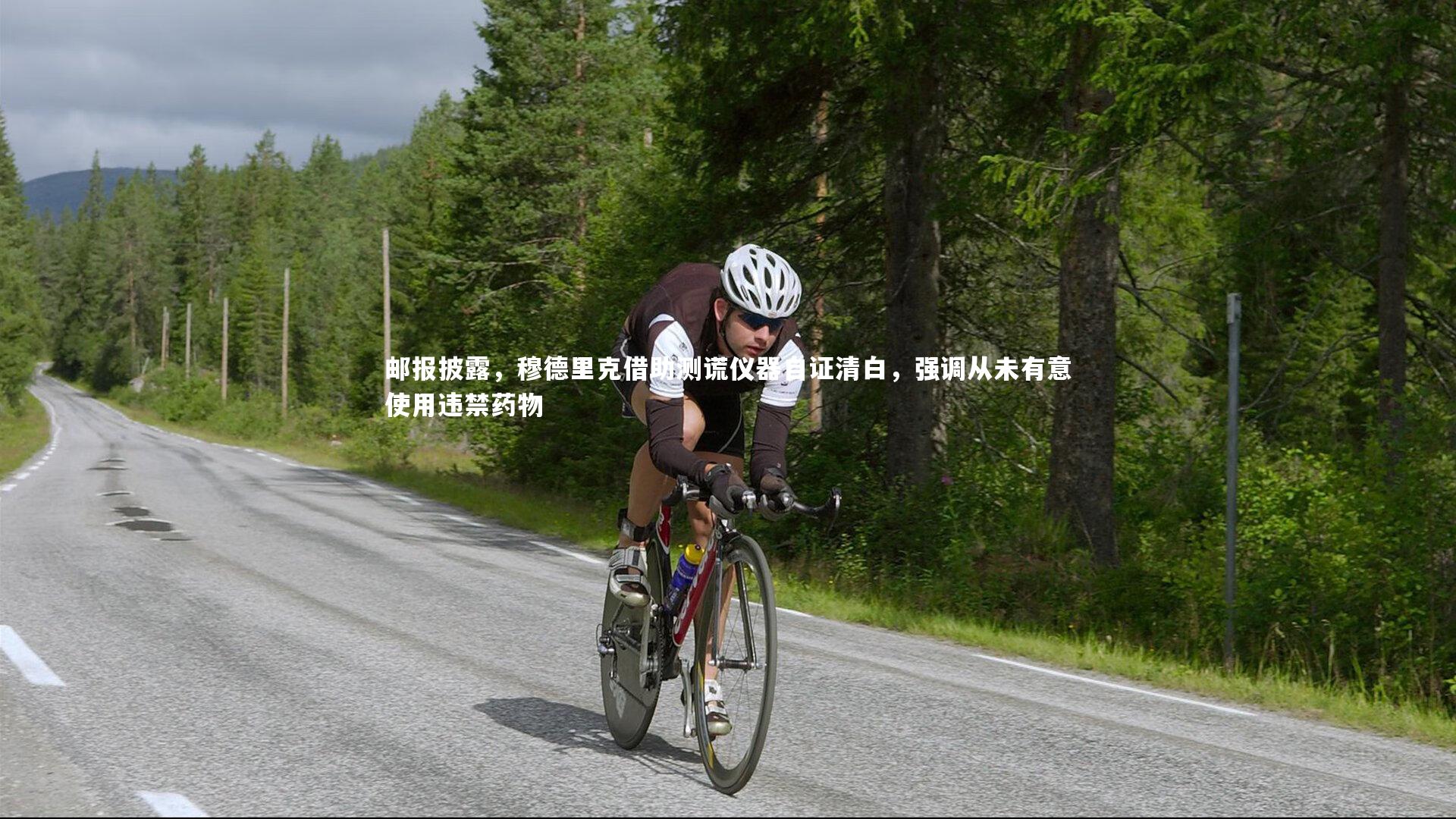 邮报披露，穆德里克借助测谎仪器自证清白，强调从未有意使用违禁药物