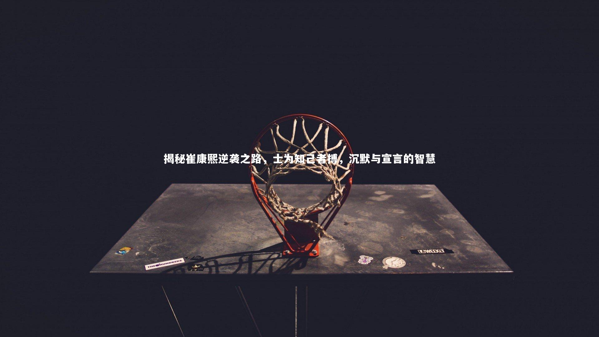 【开云体育】揭秘崔康熙逆袭之路，士为知己者搏，沉默与宣言的智慧