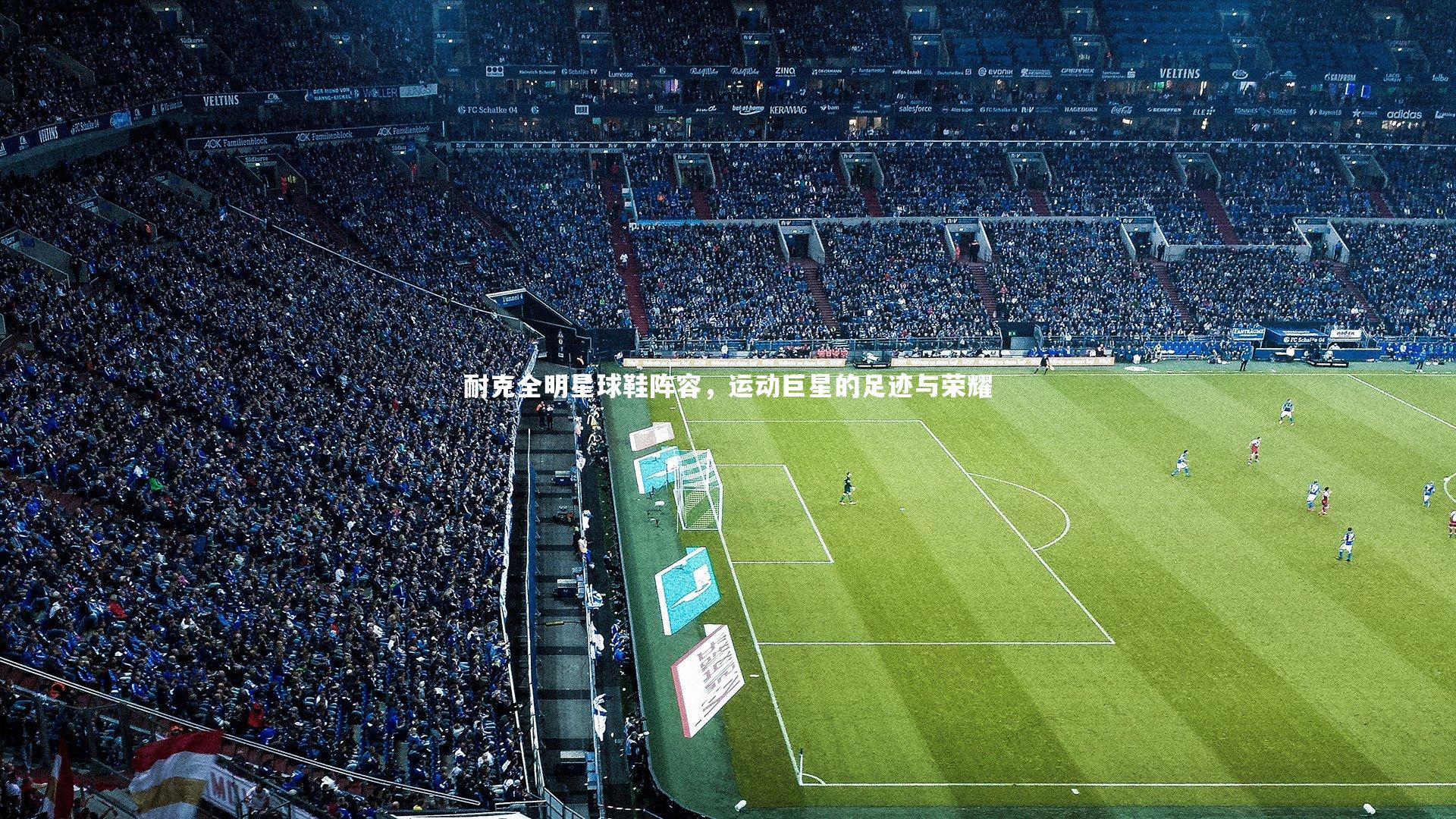 开云体育|耐克全明星球鞋阵容，运动巨星的足迹与荣耀