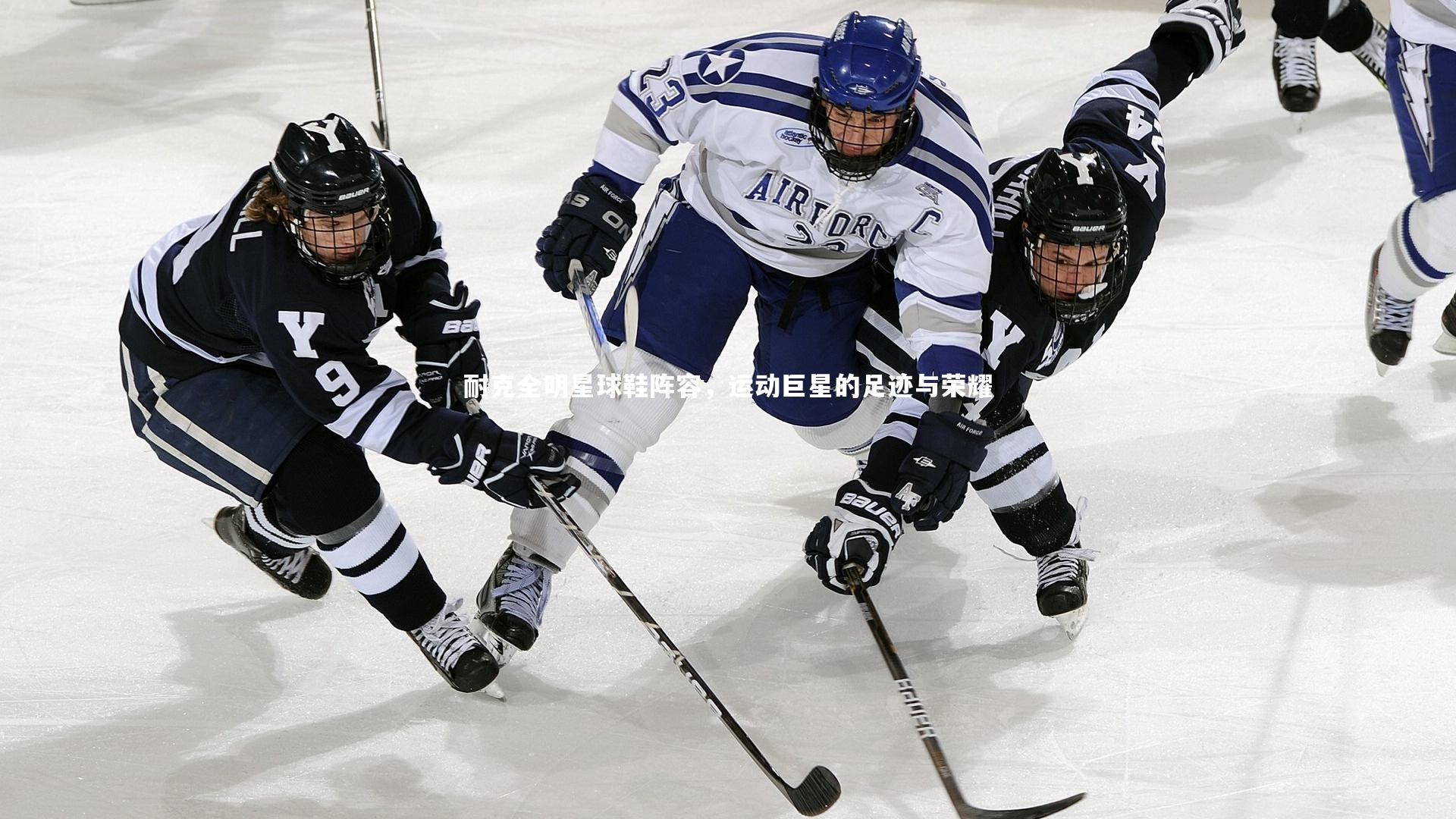耐克全明星球鞋阵容,运动巨星的足迹与荣耀