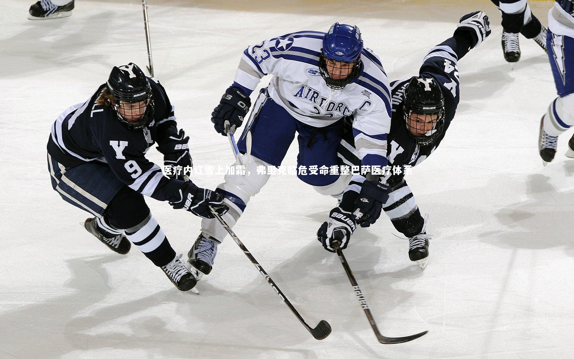 开云体育平台_医疗内讧雪上加霜，弗里克临危受命重整巴萨医疗体系