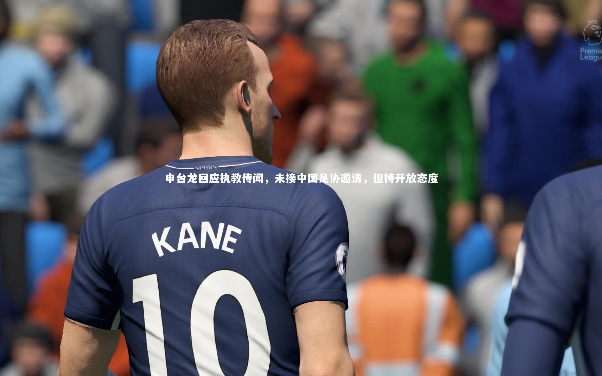 申台龙回应执教传闻，未接中国足协邀请，但持开放态度